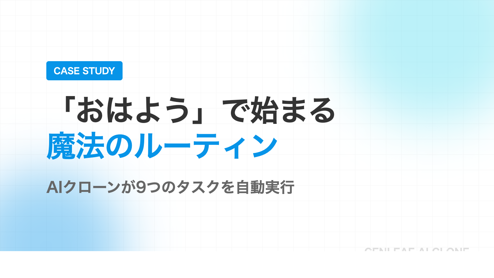 毎朝「おはよう」と言うだけ。AIクローンが9つの面倒なタスクを一瞬で終わらせる魔法의ルーティン公開