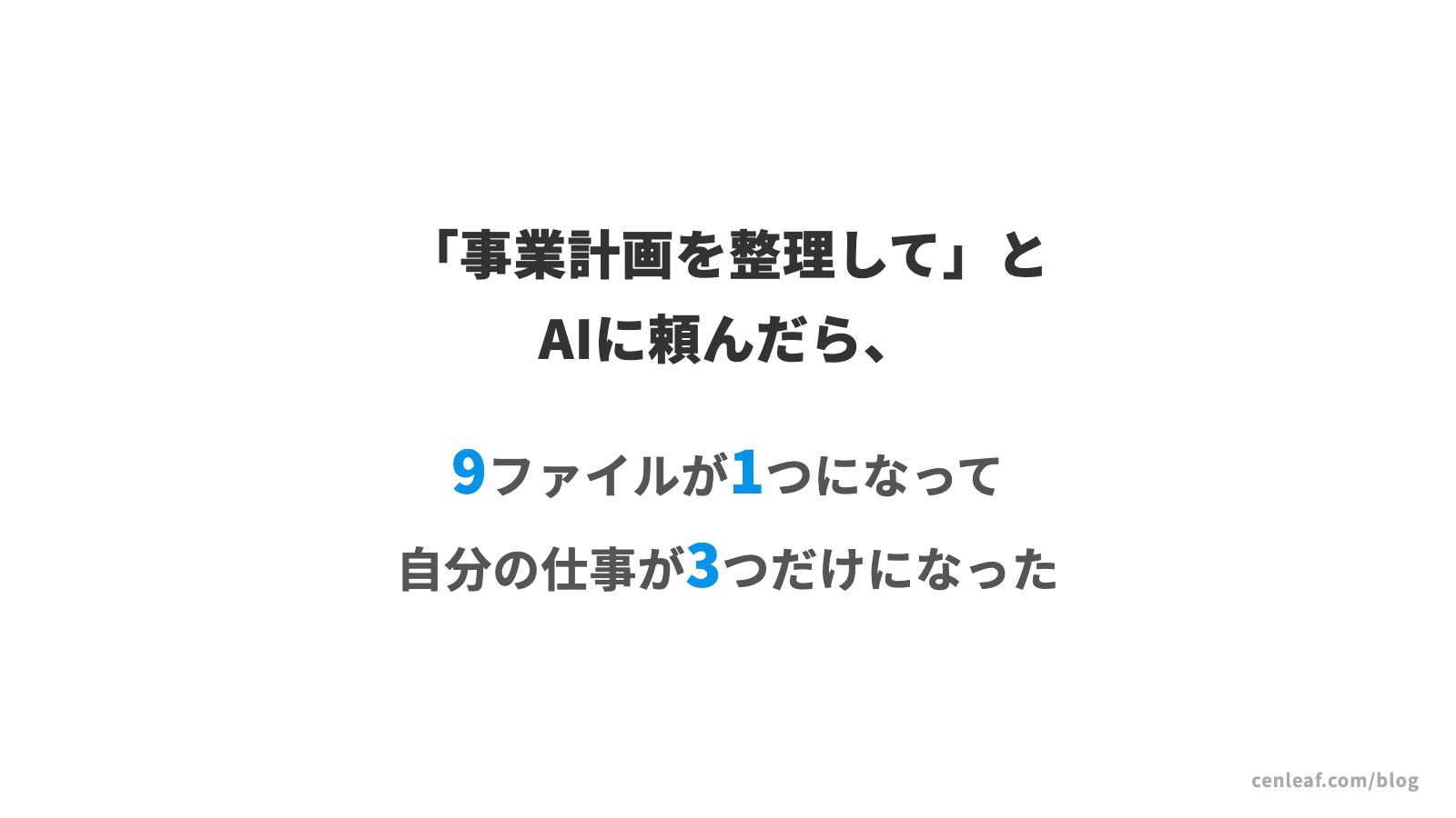 AIクローンに「事業計画を整理して」と頼んだら、9ファイルが1つになって自分の仕事が3つだけになった話