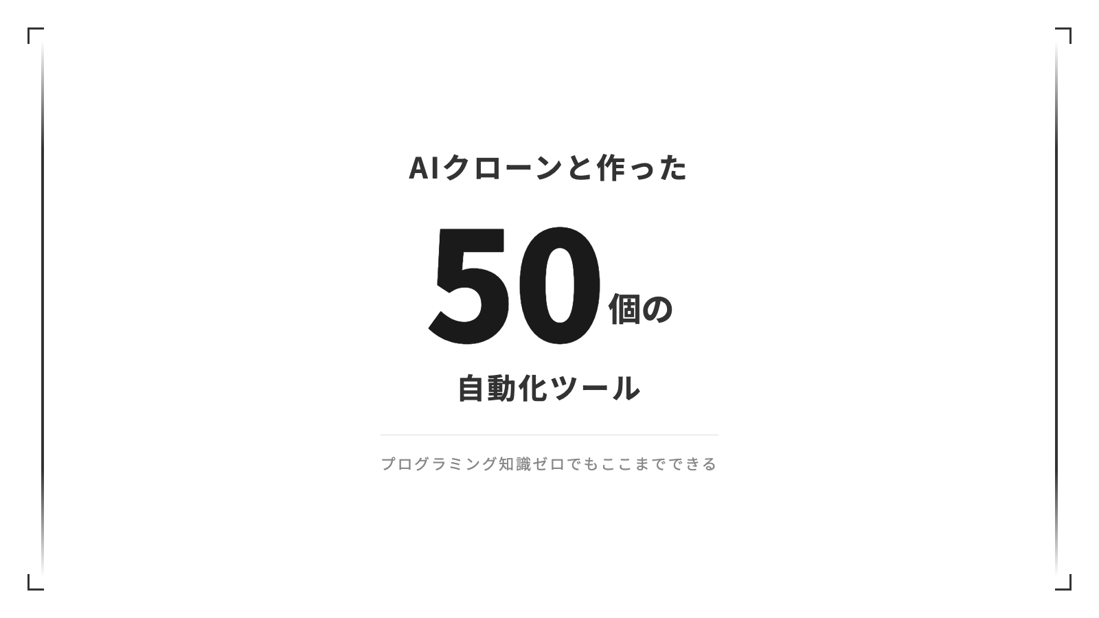 AIクローンと作った50個の自動化ツール【プログラミング知識ゼロでもここまでできる】