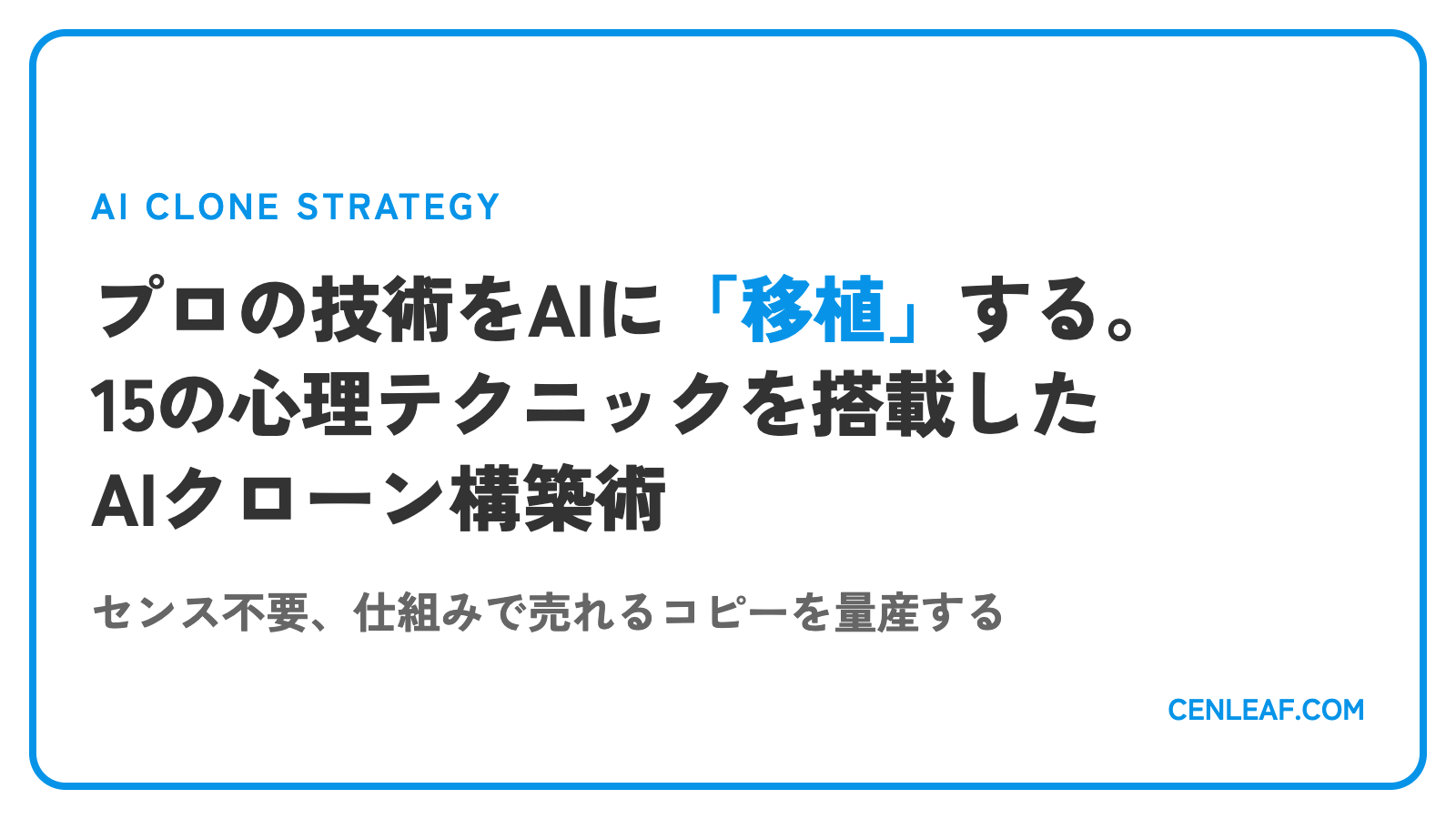 プロの技術をAIに「移植」する。15の心理テクニックを搭載したAIクローンで売れるコピーを量産する手順