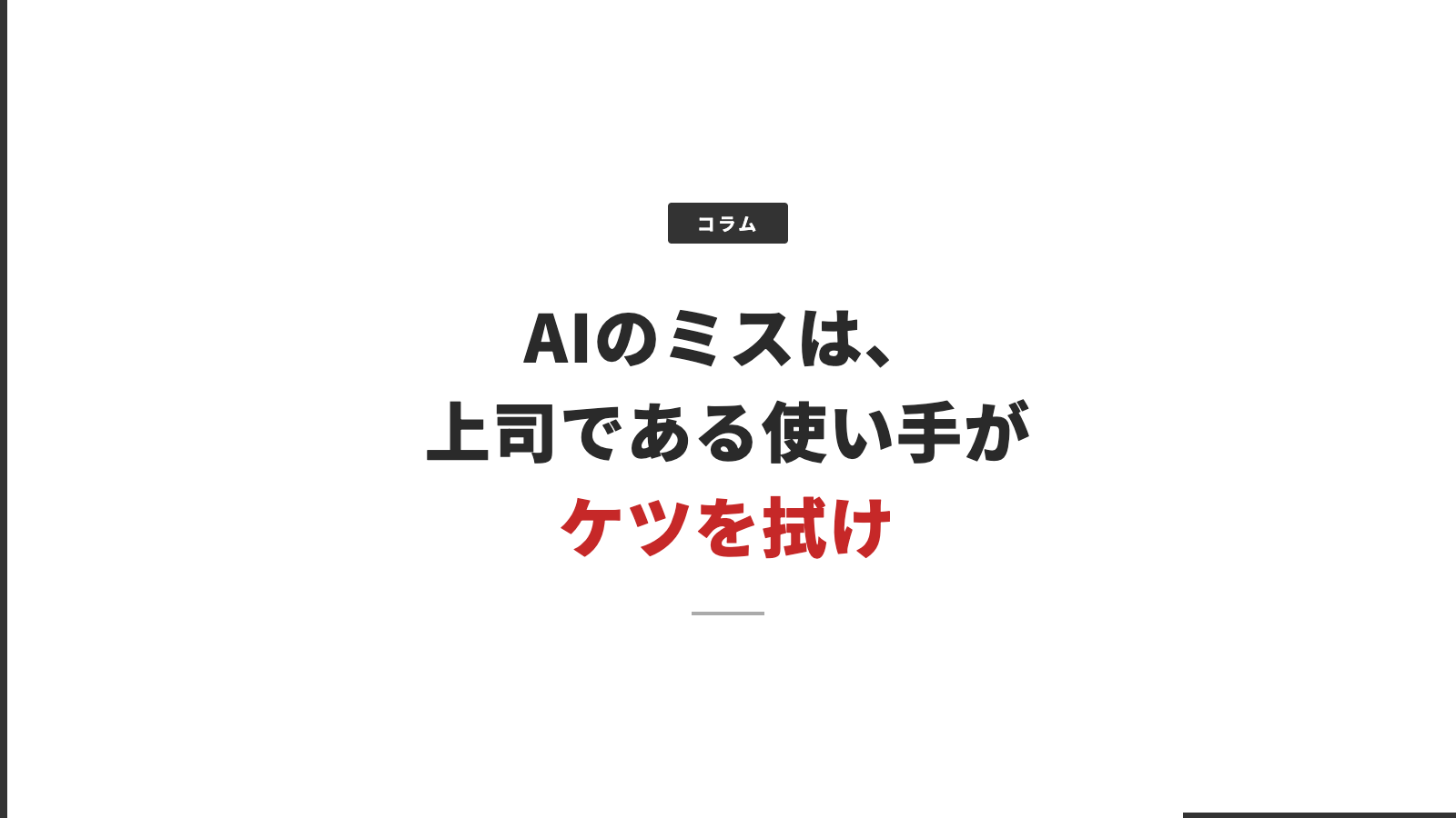 AIのミスは、上司である使い手がケツを拭け
