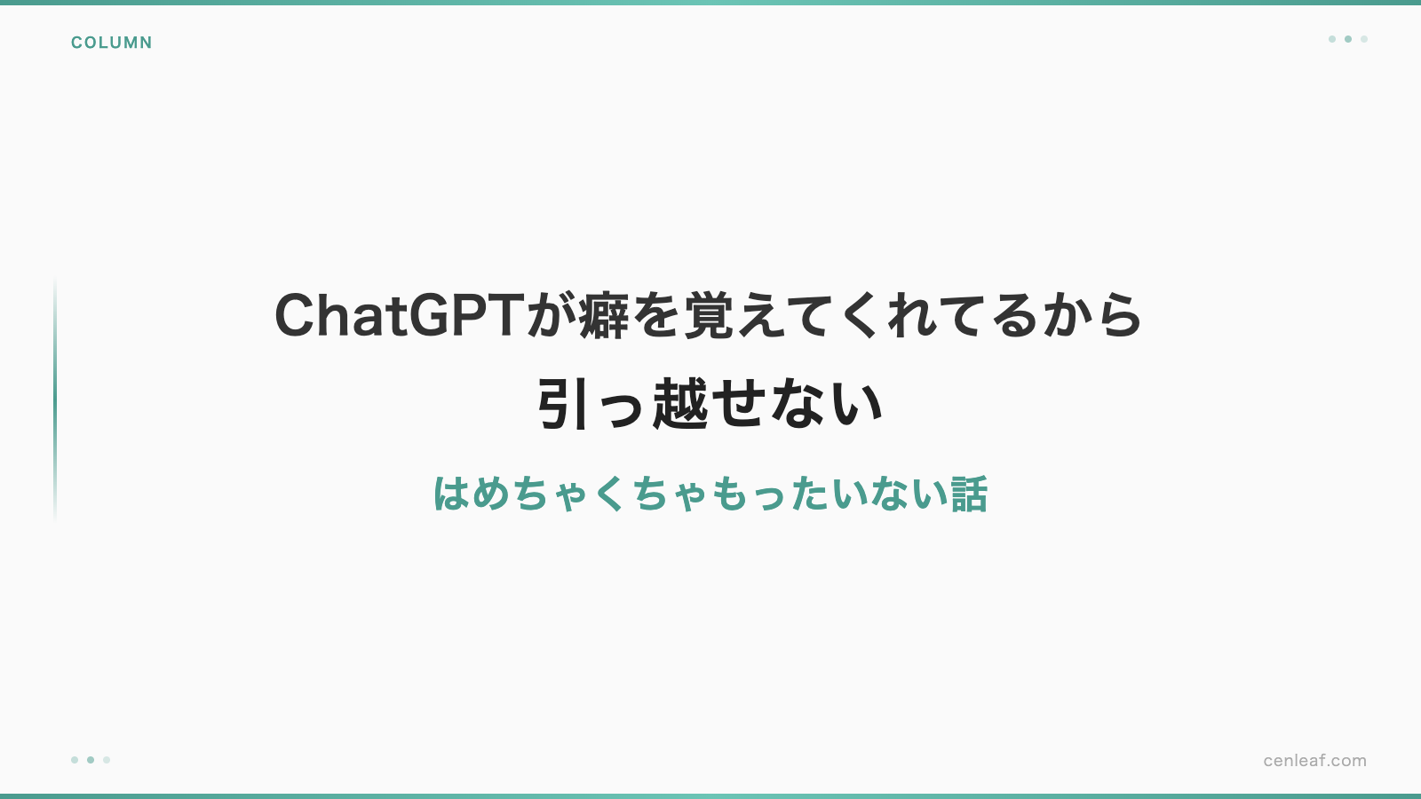 「ChatGPTが癖を覚えてくれてるから引っ越せない」はめちゃくちゃもったいない話