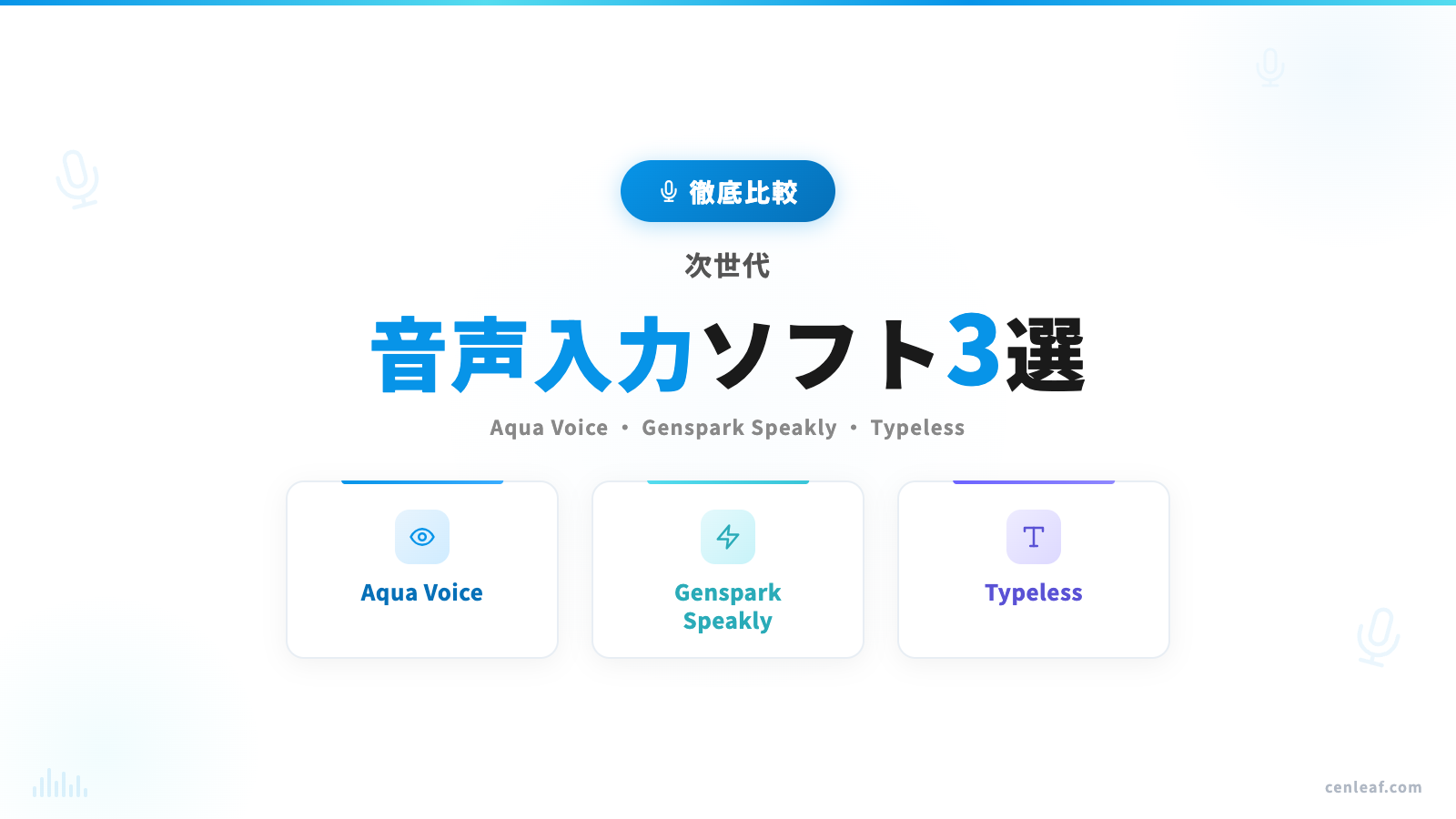 【徹底比較】次世代音声入力ソフト3選｜Aqua Voice・Genspark Speakly・Typeless