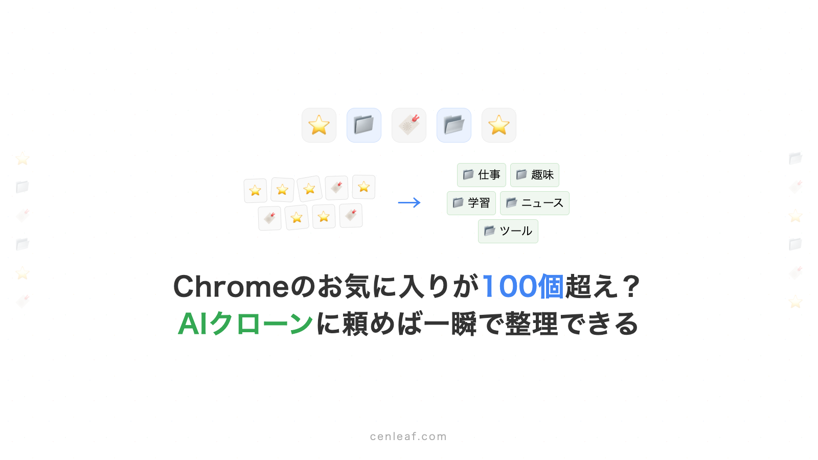 Chromeのお気に入りが100個超え？AIクローンに頼めば一瞬で整理できる