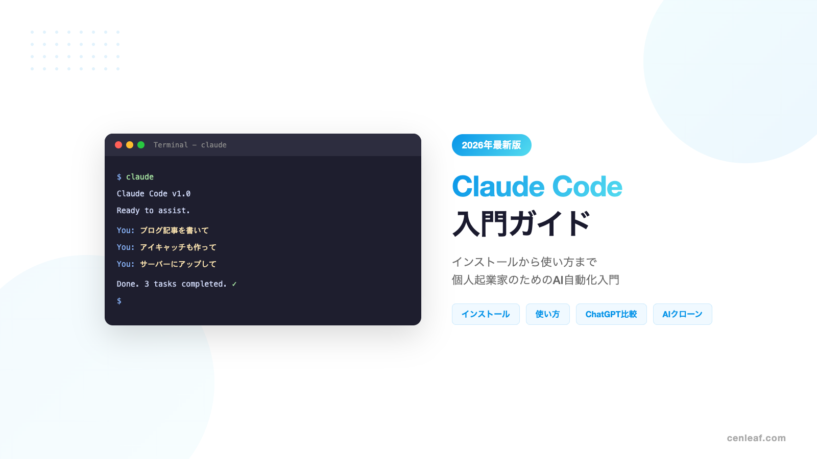 Claude Code入門ガイド｜インストールから使い方まで2026年最新版