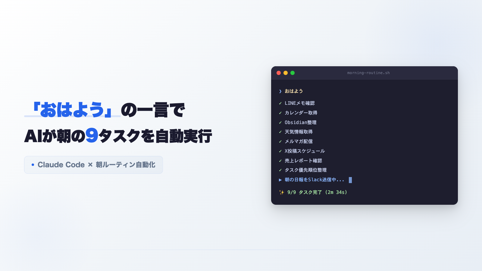 「おはよう」の一言でAIが9つの朝タスクを自動実行する方法【AIクローン活用術】