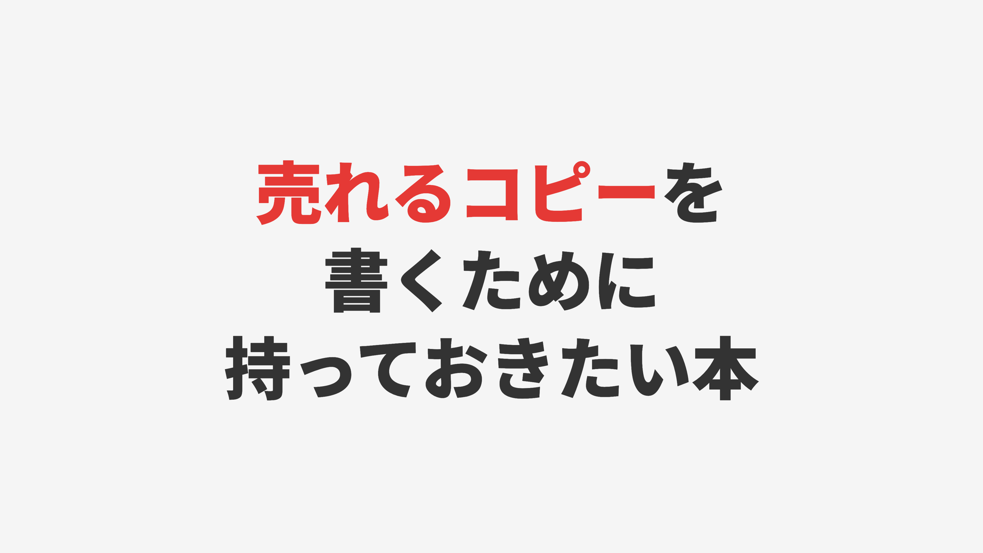 売れるコピーを書くために持っておきたい本