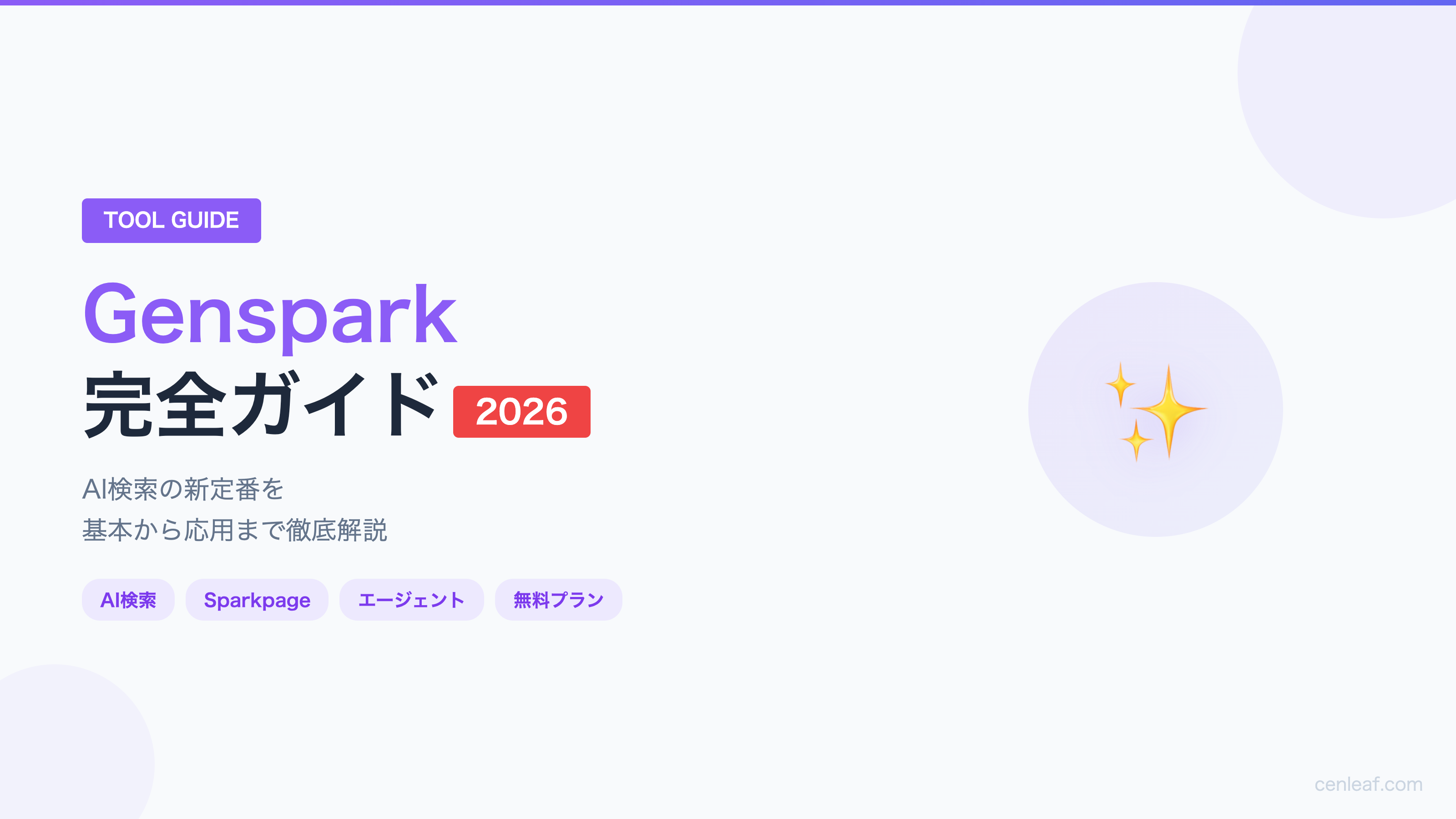 Genspark完全ガイド2026｜料金プラン・使い方・他AIツールとの違いを徹底解説