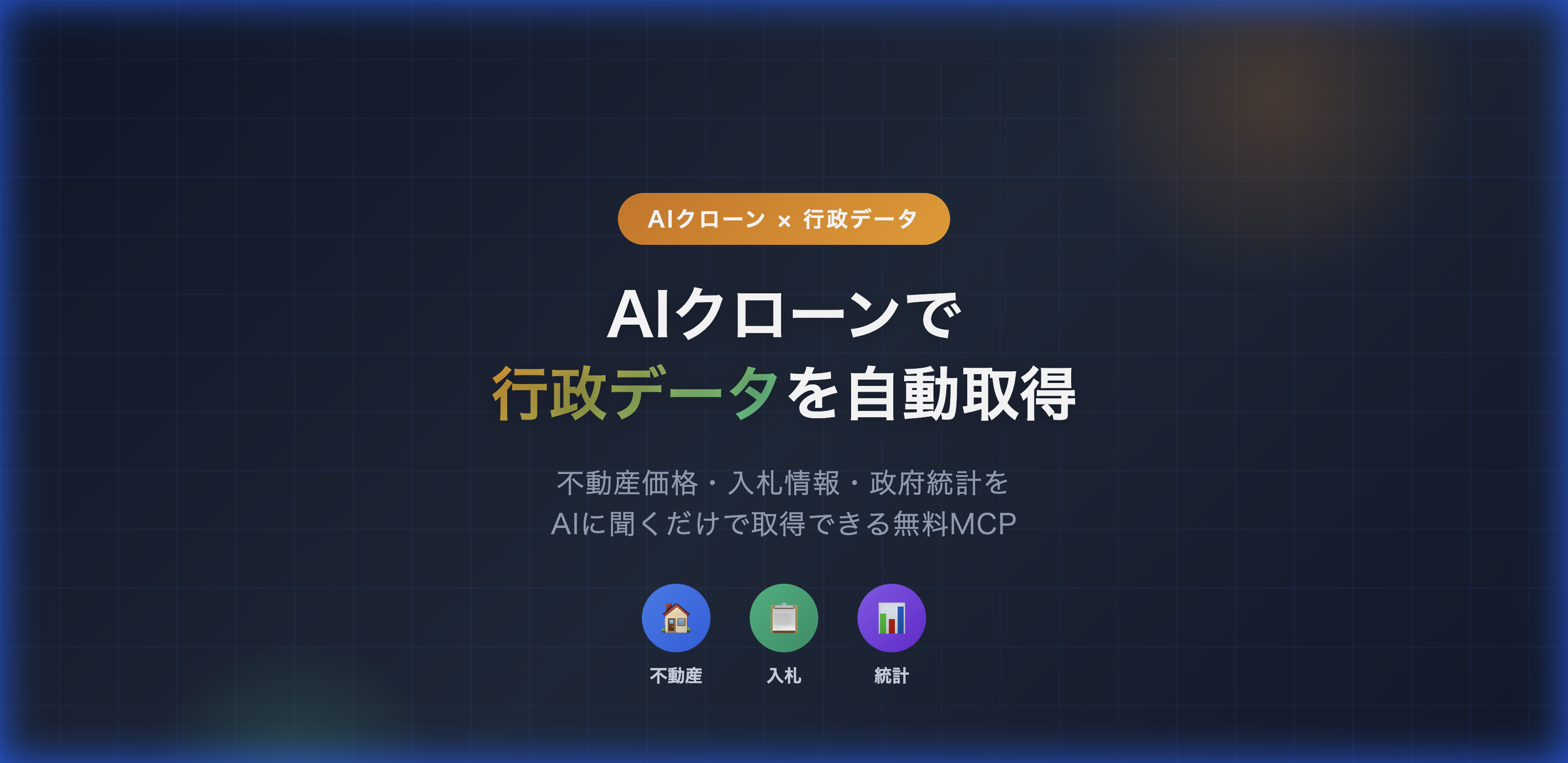 AIクローンで行政データを自動取得！不動産価格・入札情報・政府統計に無料でアクセスする方法