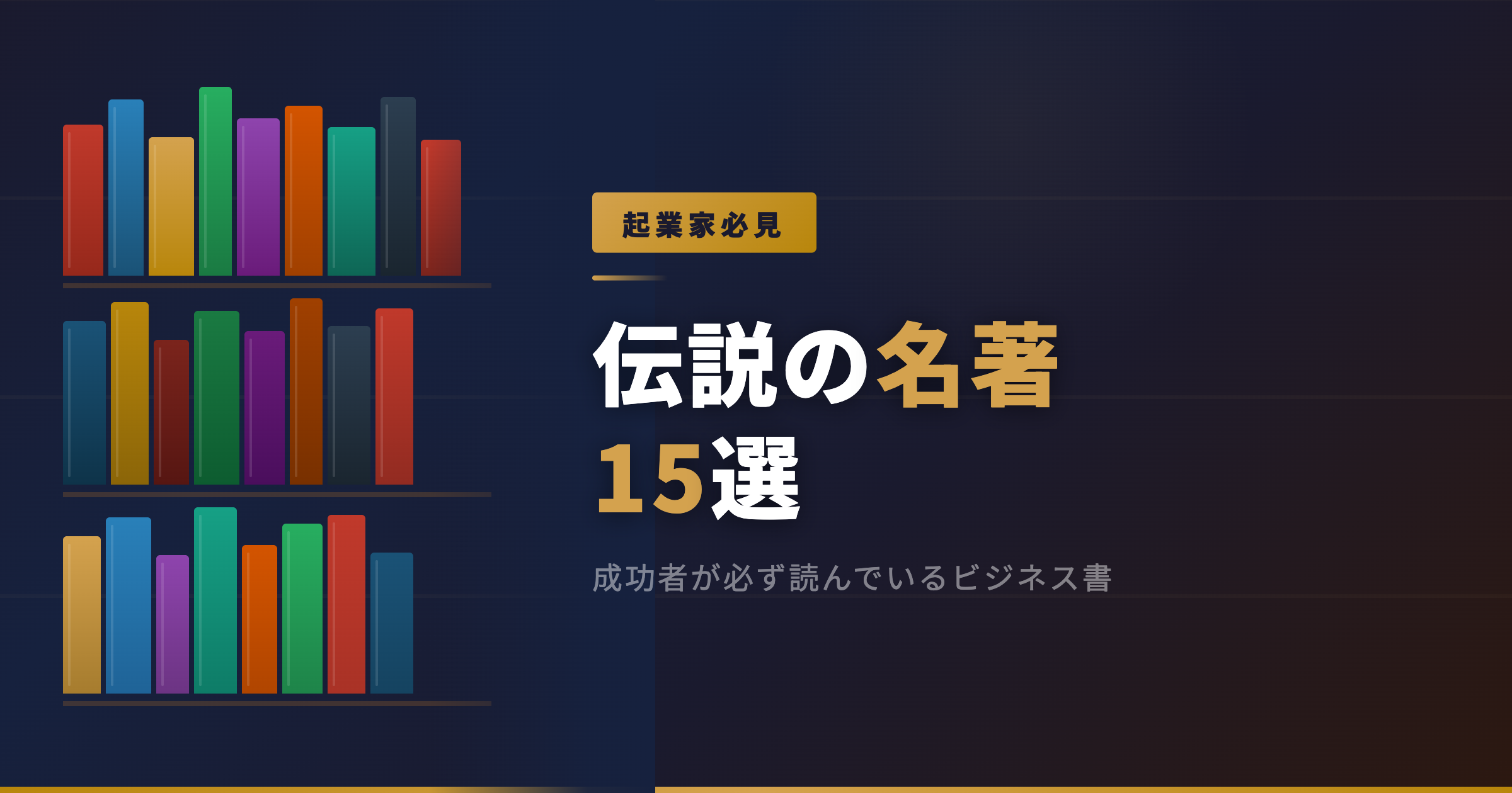 起業家が必ず読むべき伝説の名著15選｜カテゴリ別おすすめビジネス書