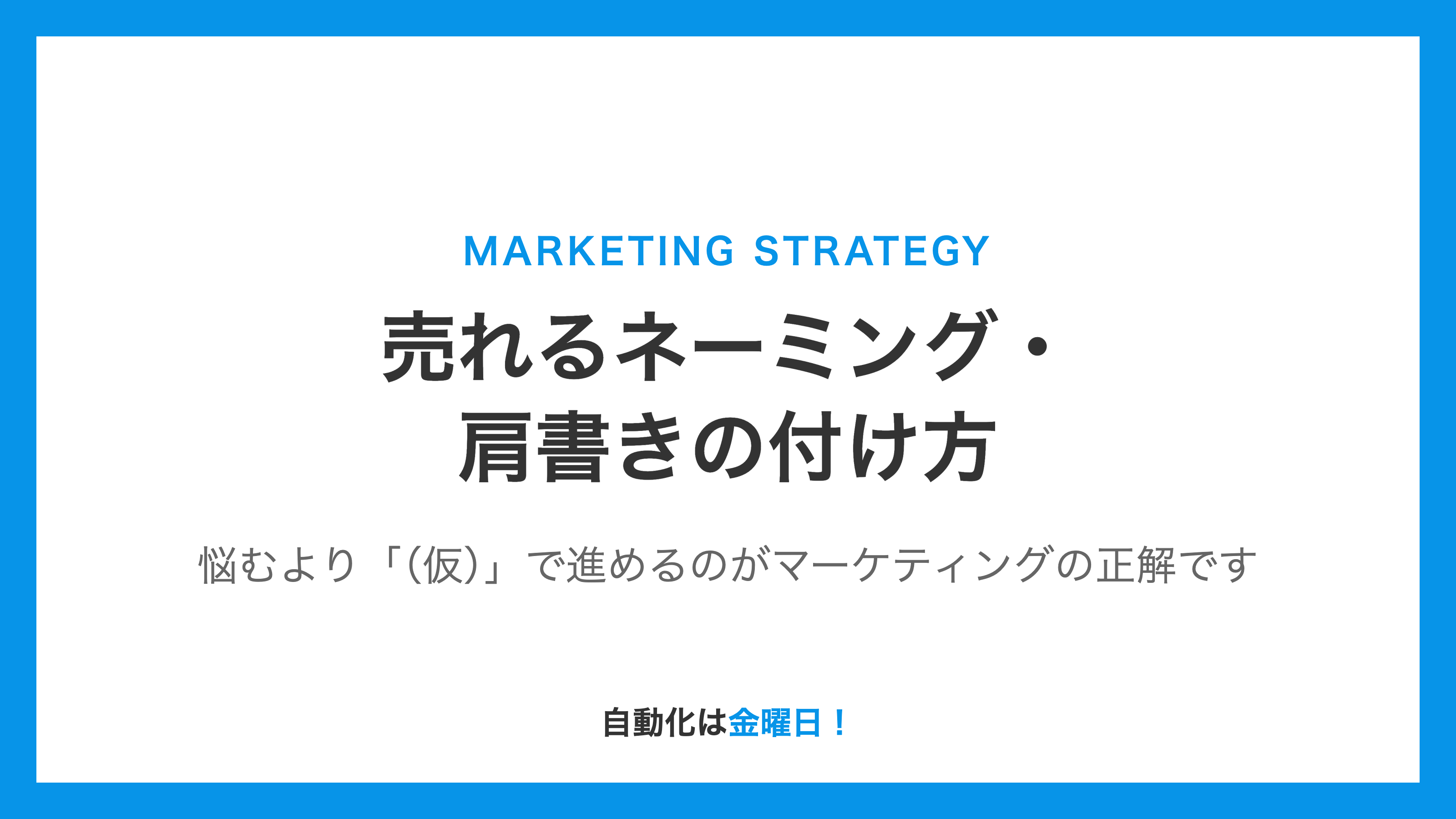 売れるネーミング・肩書きの付け方！悩むより「（仮）」で進めるマーケティング戦略