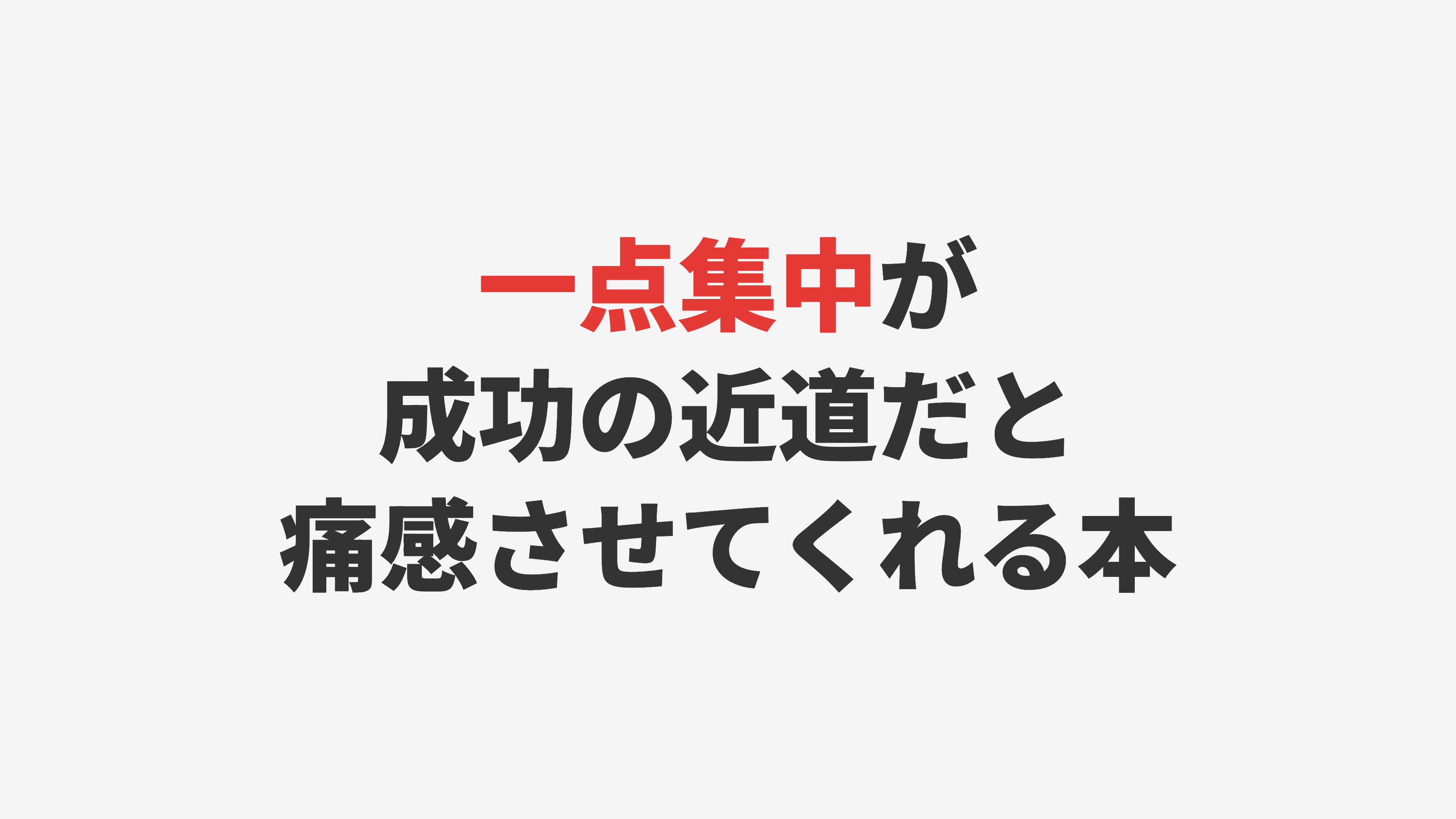 一点集中が成功の近道だと痛感させてくれる本