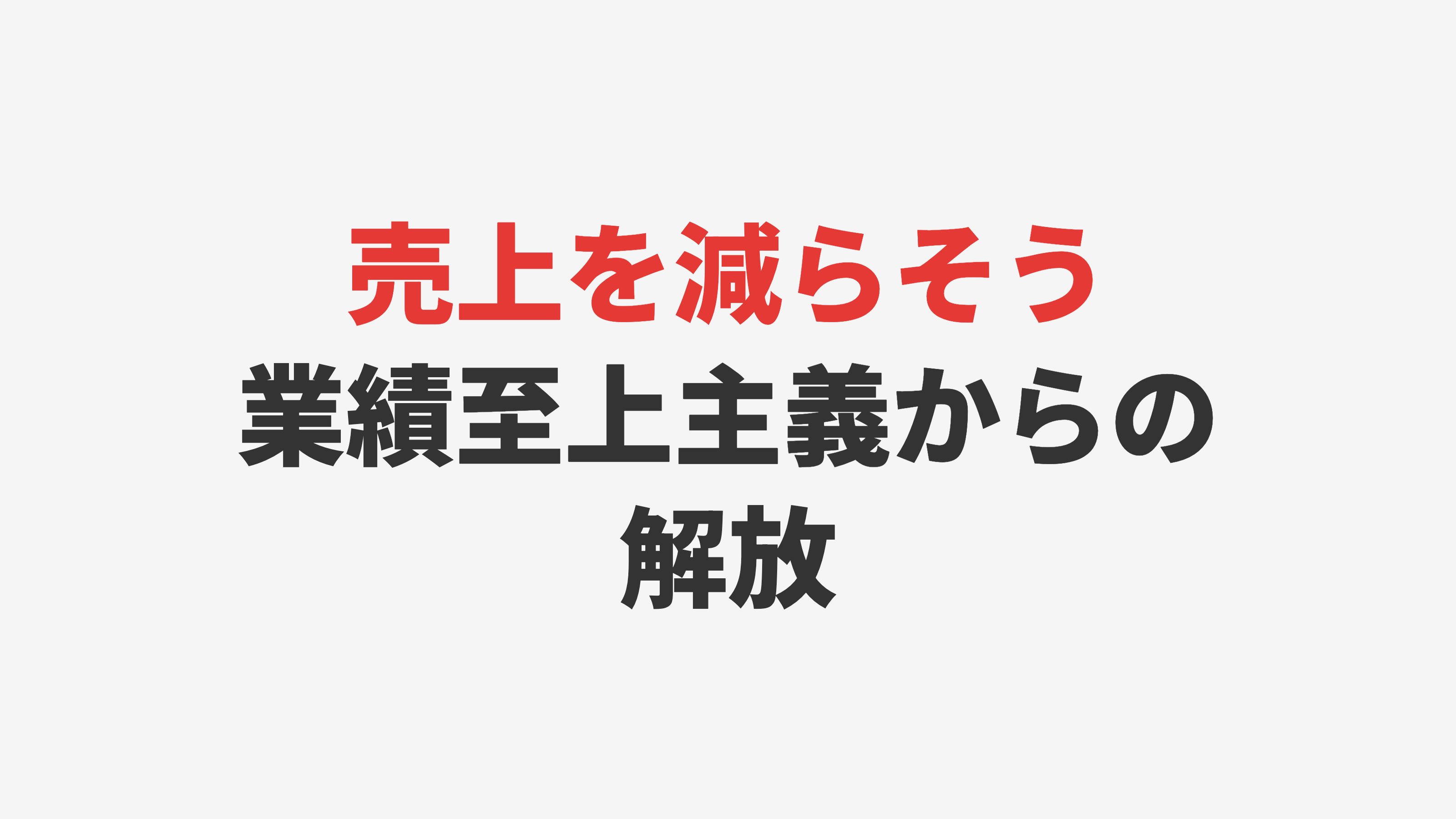 「売上を減らそう」業績至上主義からの解放 ― 佰食屋に学ぶビジネスのヒント