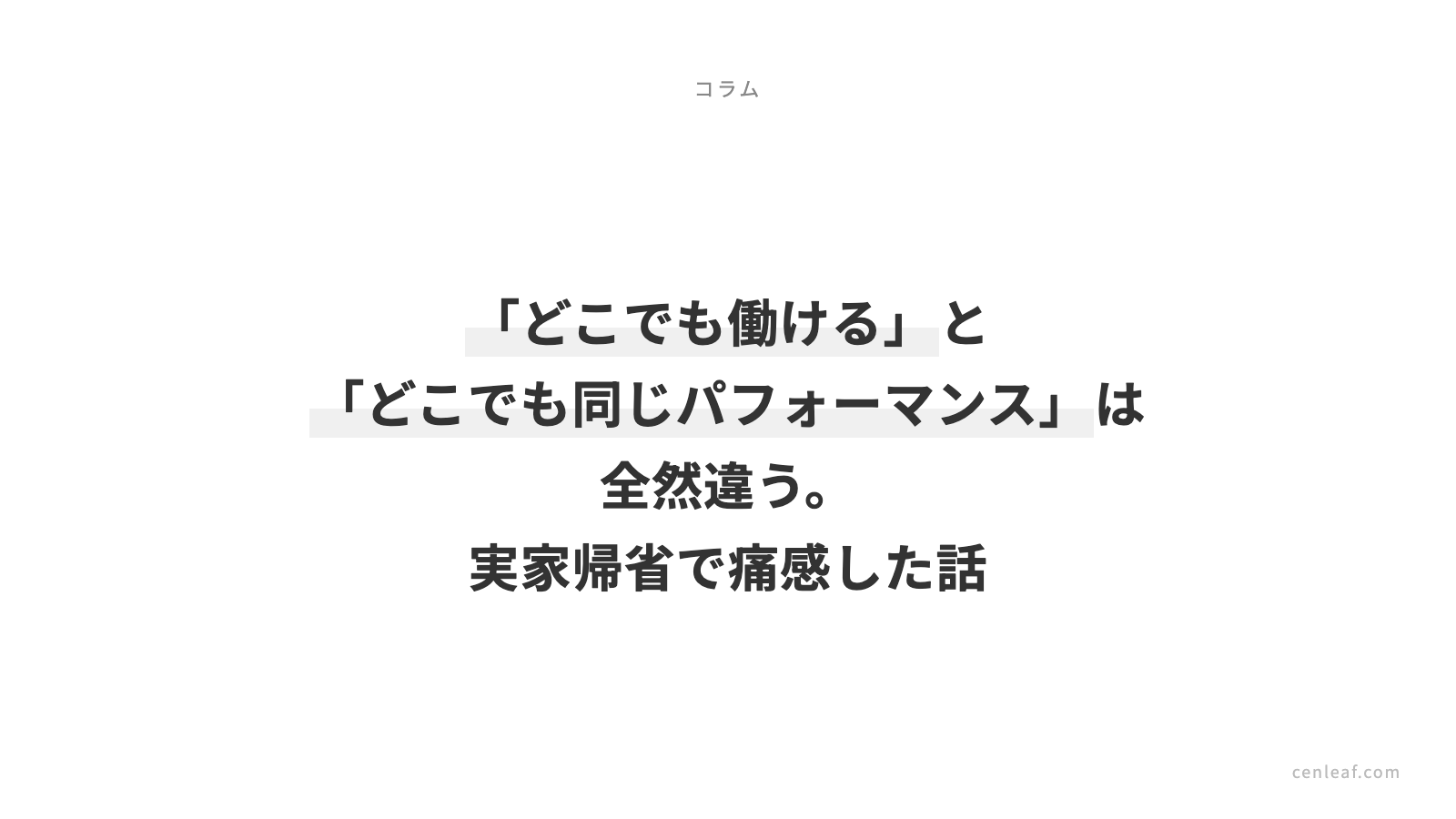 「どこでも働ける」と「どこでも同じパフォーマンス」は全然違う。実家帰省で痛感した話