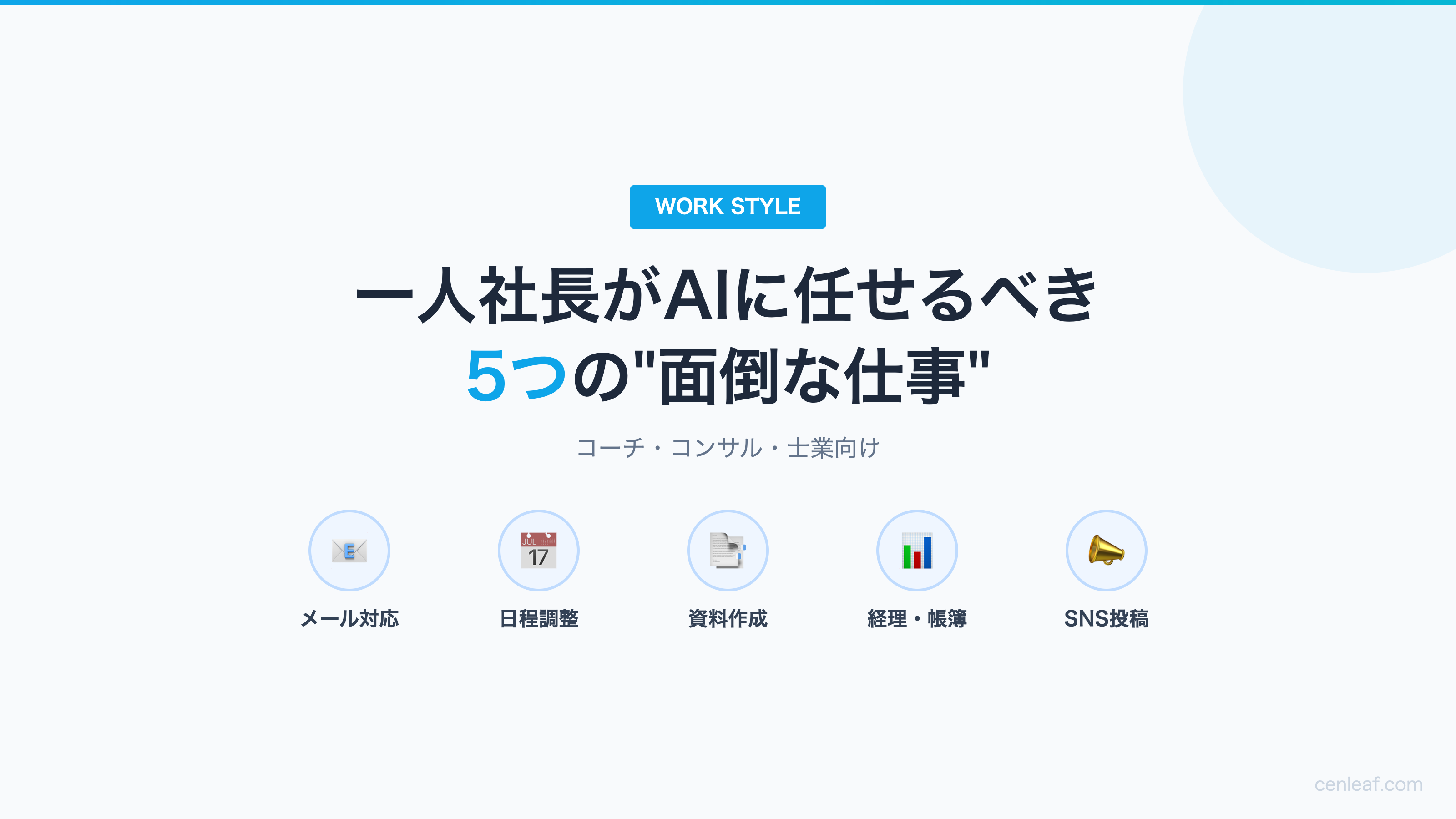 一人社長がAIに任せるべき5つの"面倒な仕事"｜今日から始める業務自動化