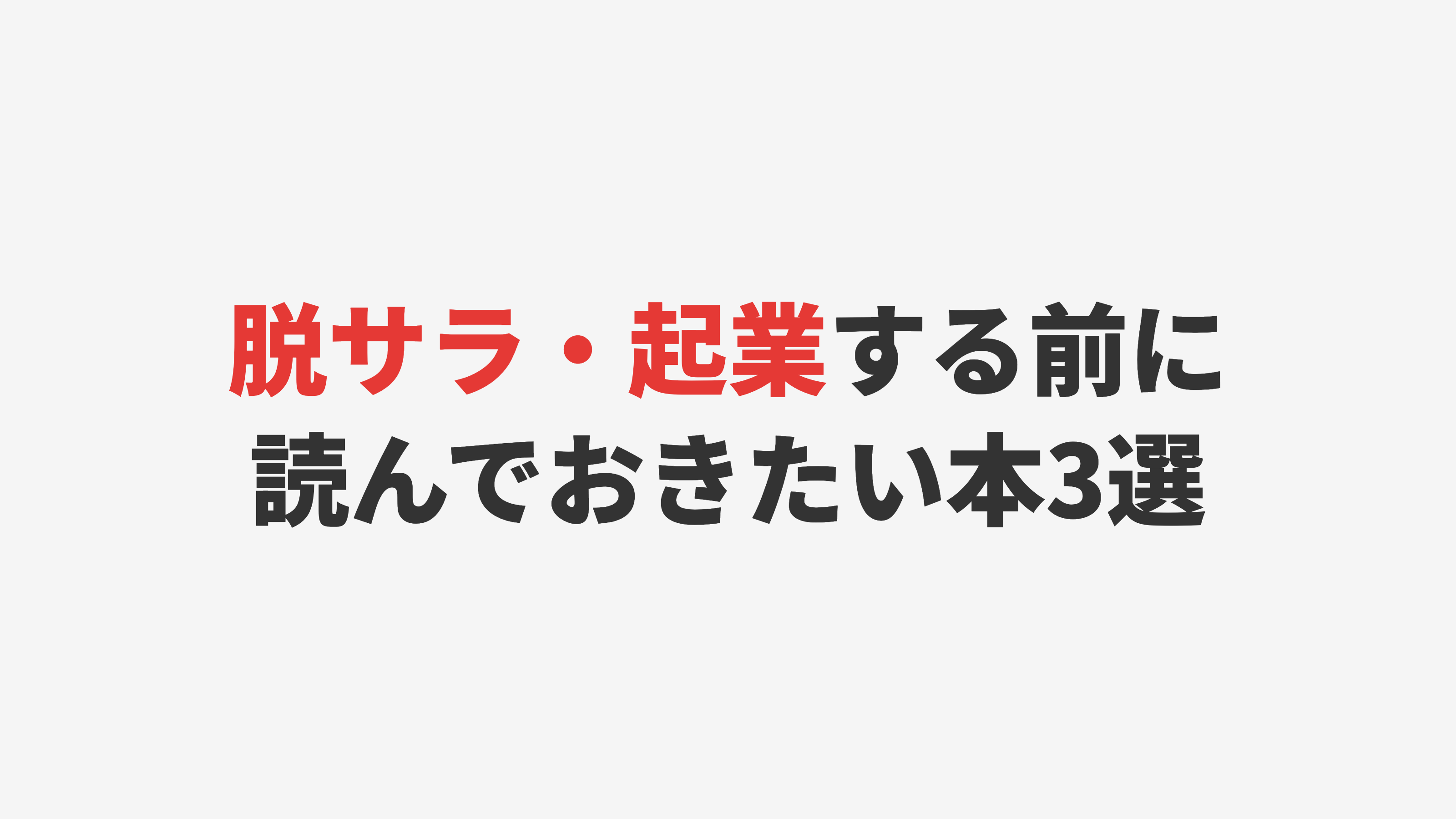 脱サラ・起業する前に読んでおきたい本3選