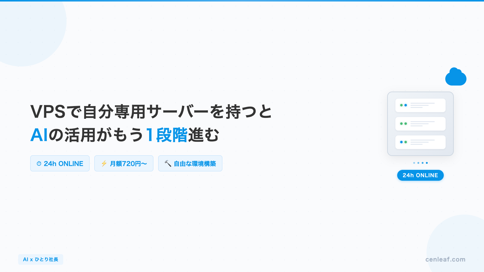 VPSで自分専用サーバーを持つと、AIの活用がもう1段階進む