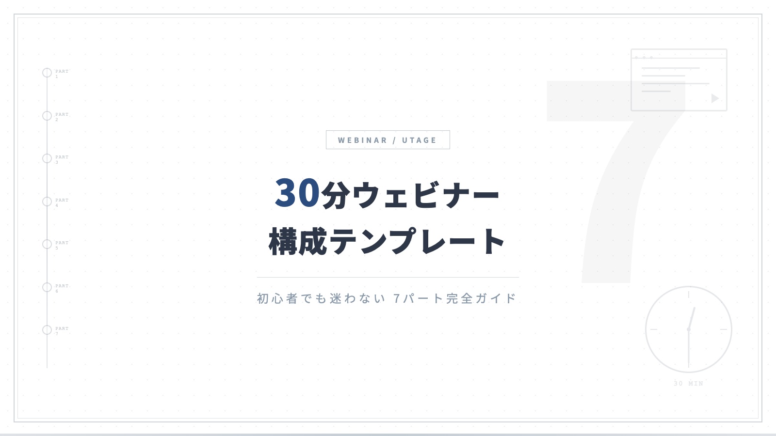 初心者でも迷わない！30分ウェビナーの構成テンプレート【7パート完全ガイド】