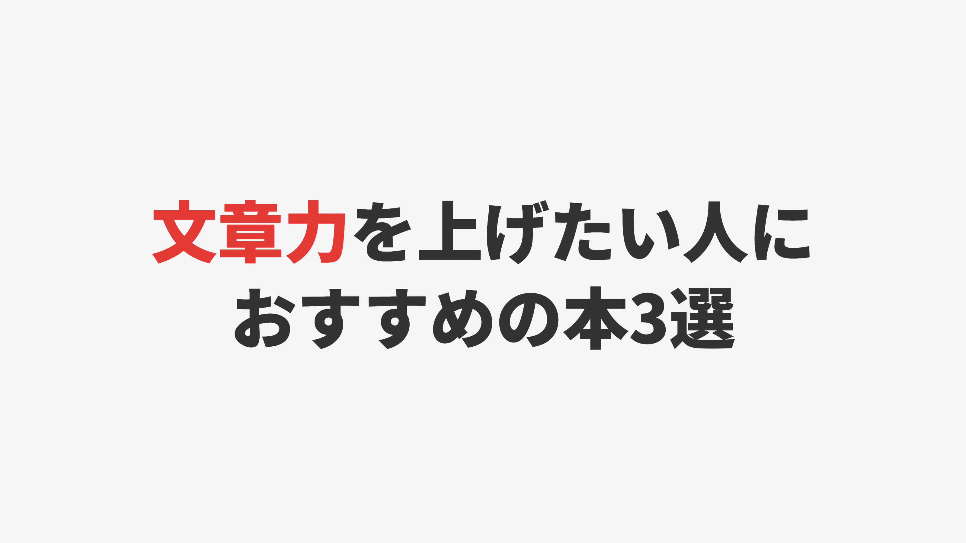 文章力を上げたい人におすすめの本3選