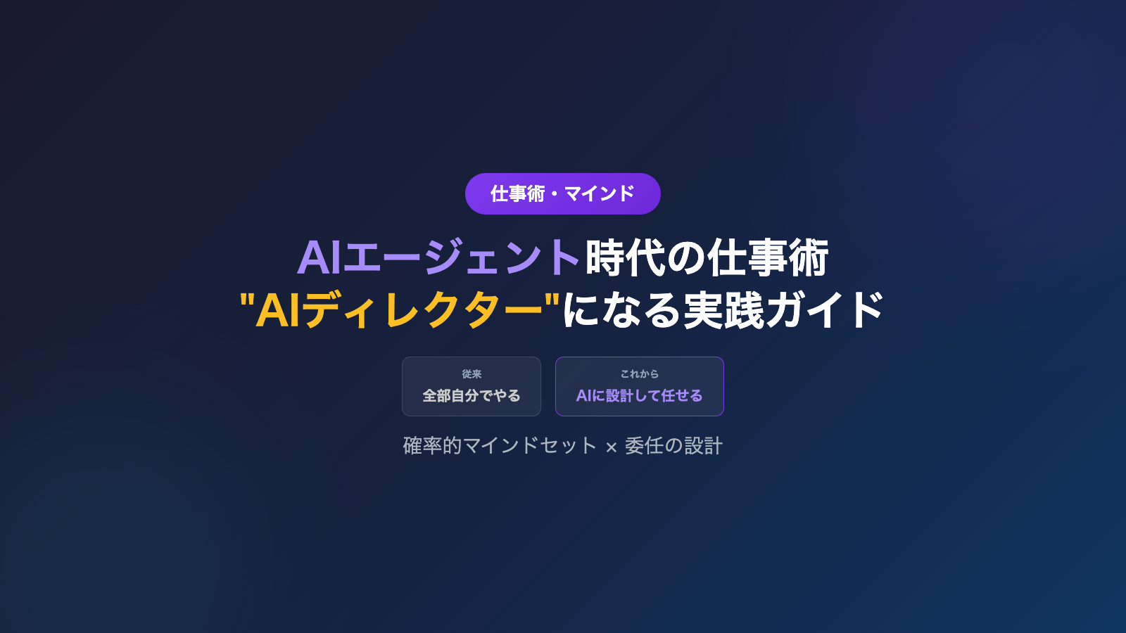 AIエージェント時代の仕事術｜