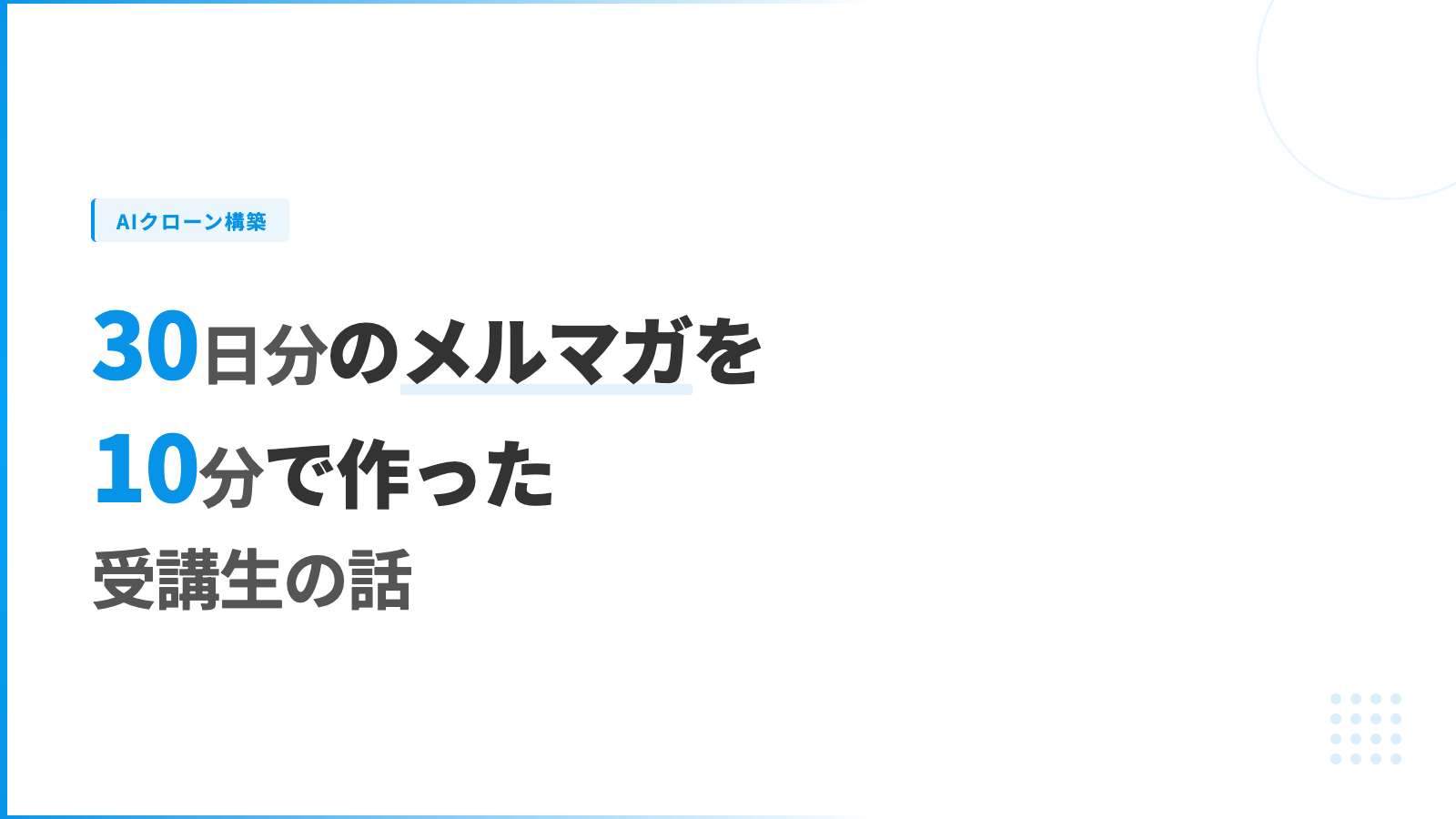 30日分のメルマガを10分で作った受講生の話
