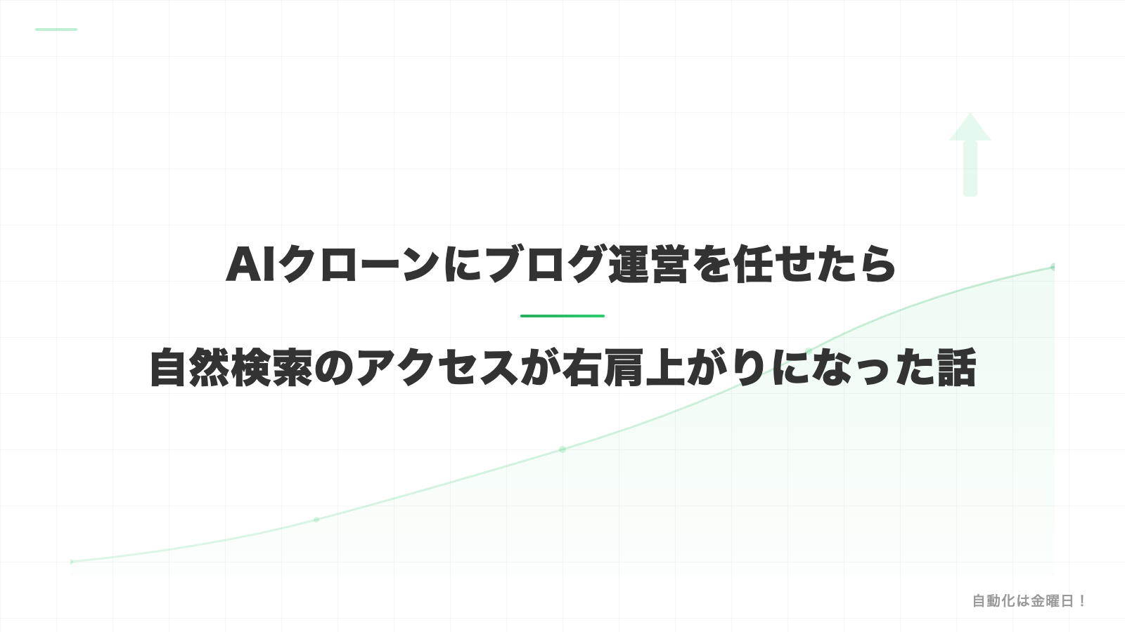 AIクローンにブログ運営を丸ごと任せたら、1ヶ月で200記事＆アクセス右肩上がりになった話