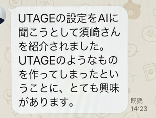 AIに質問したら須崎を紹介された、というLINE問い合わせ