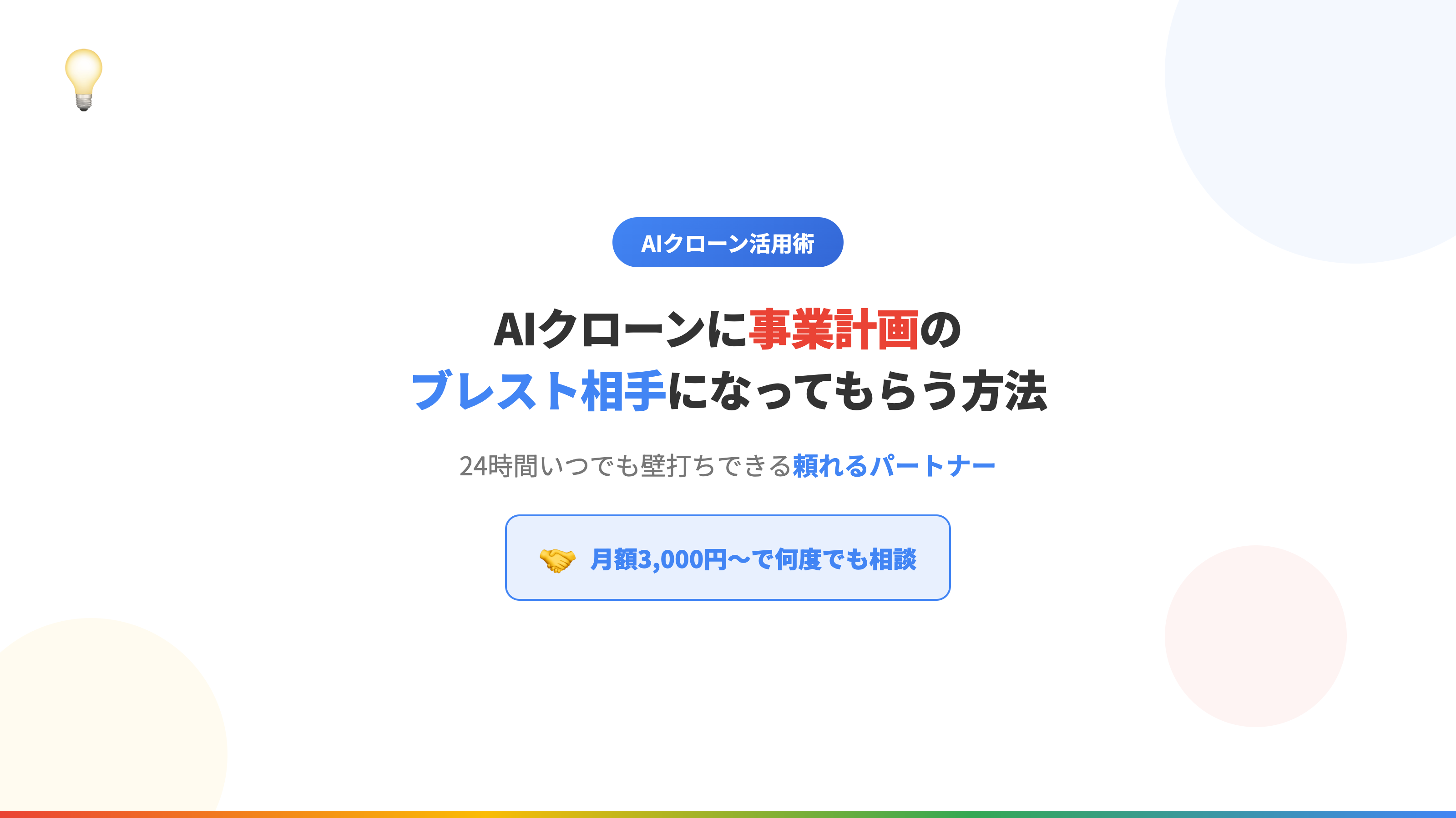 AIクローンに事業計画のブレスト相手になってもらう方法