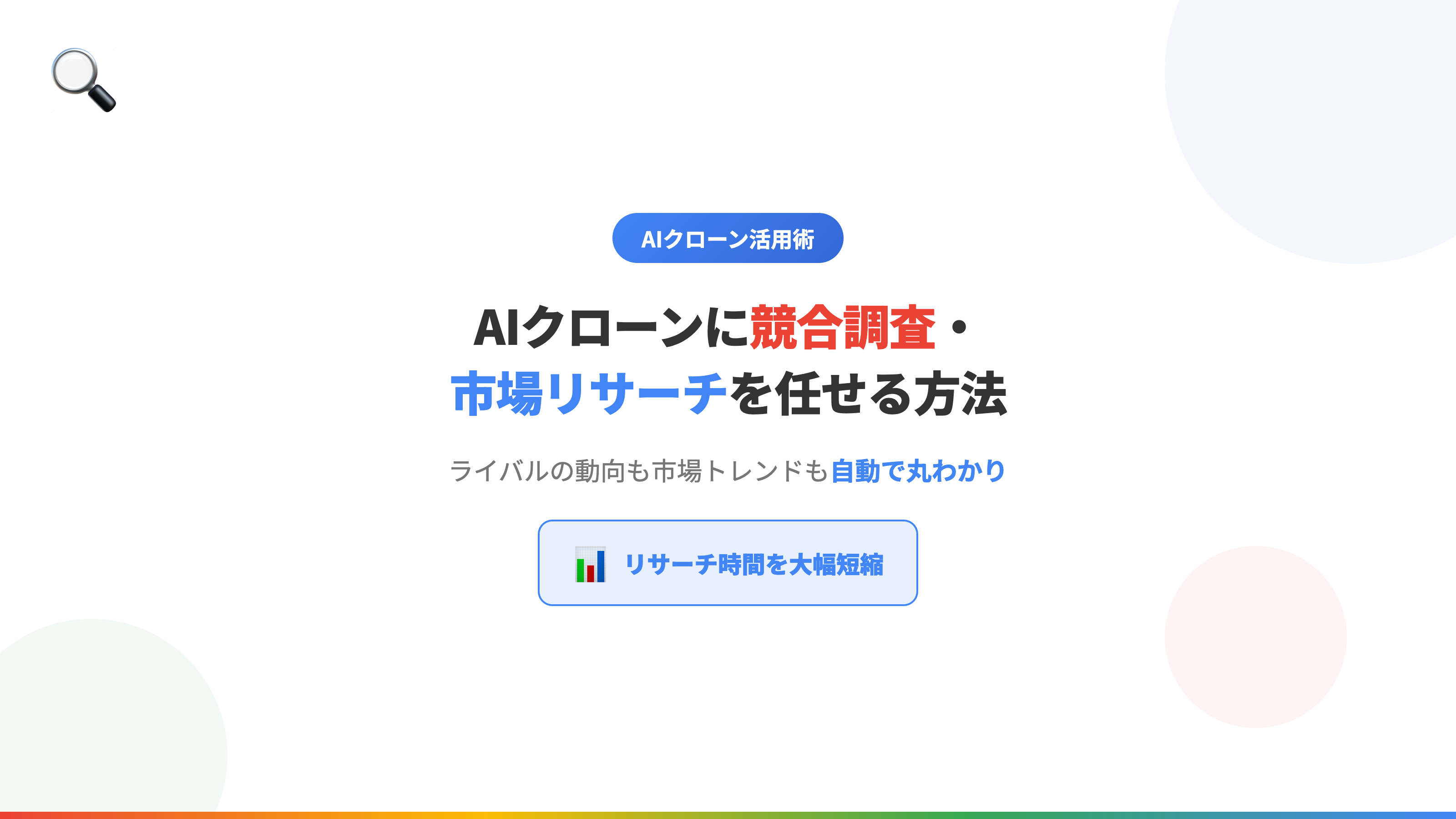 AIクローンに競合調査・市場リサーチを任せる方法