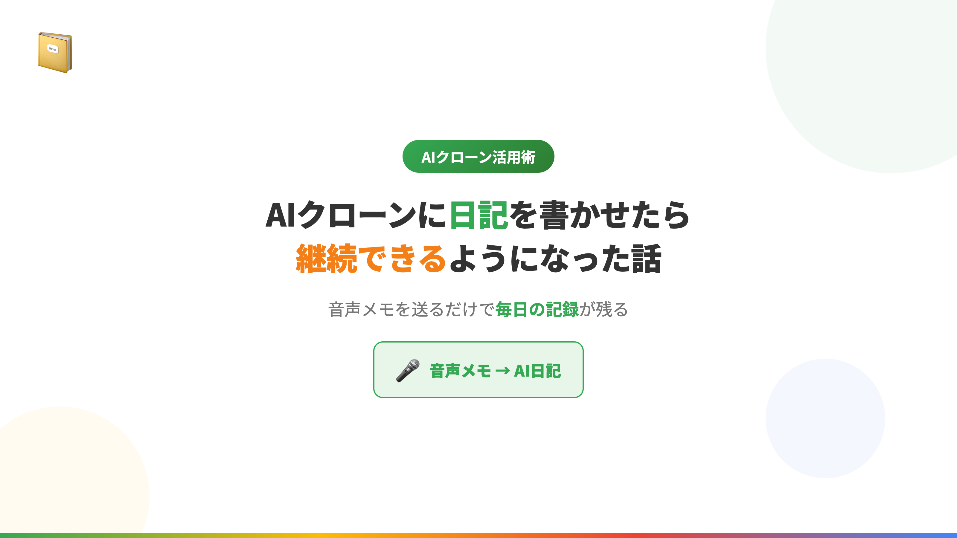 AIクローンに日記を書かせたら継続できるようになった話