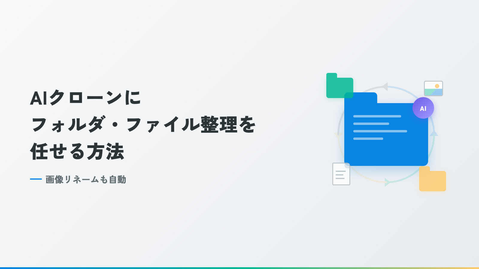 AIクローンにフォルダ・ファイル整理を任せる方法｜画像リネームも自動【実演】