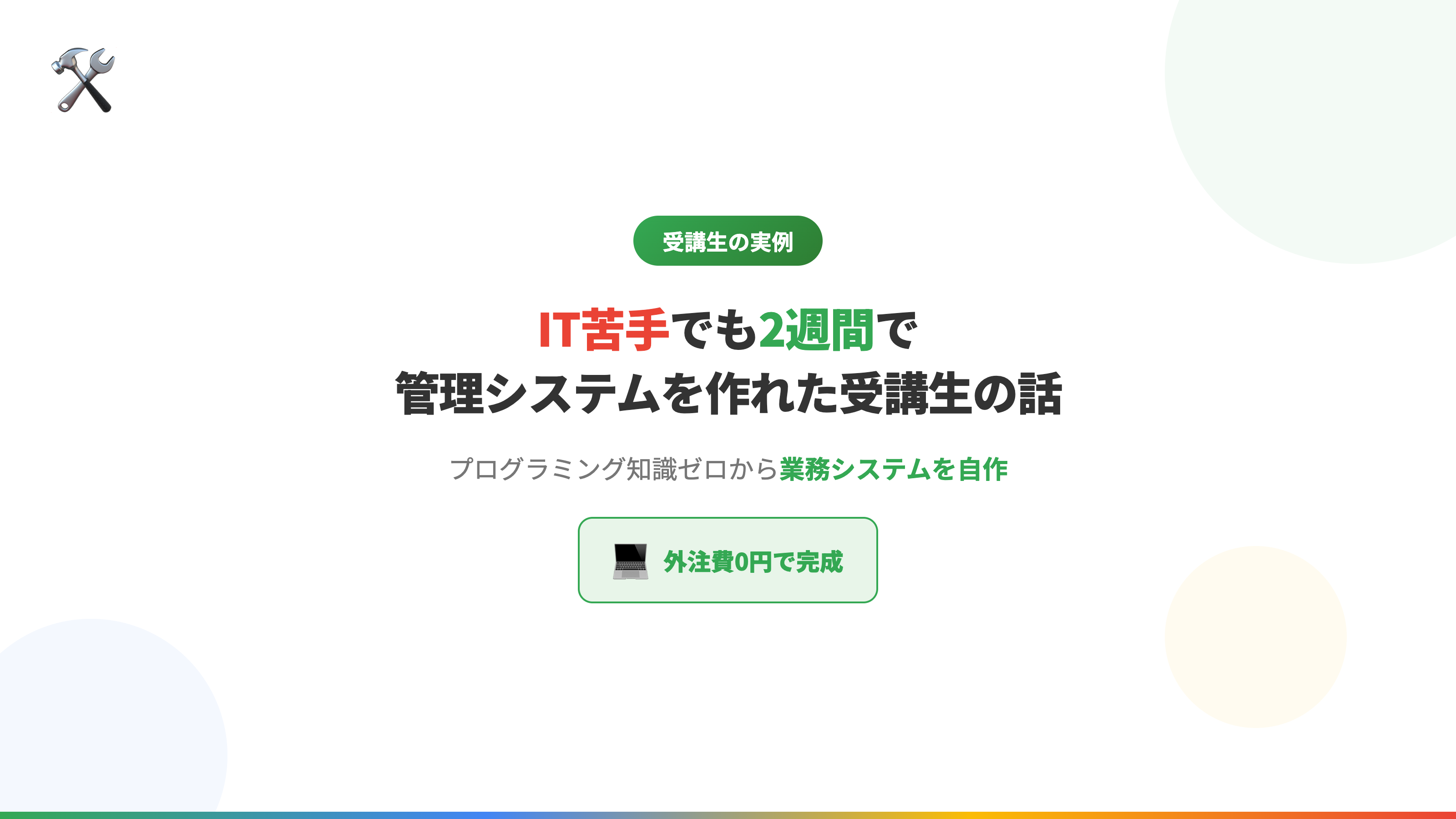 IT苦手でも2週間で管理システムを作れた受講生の話