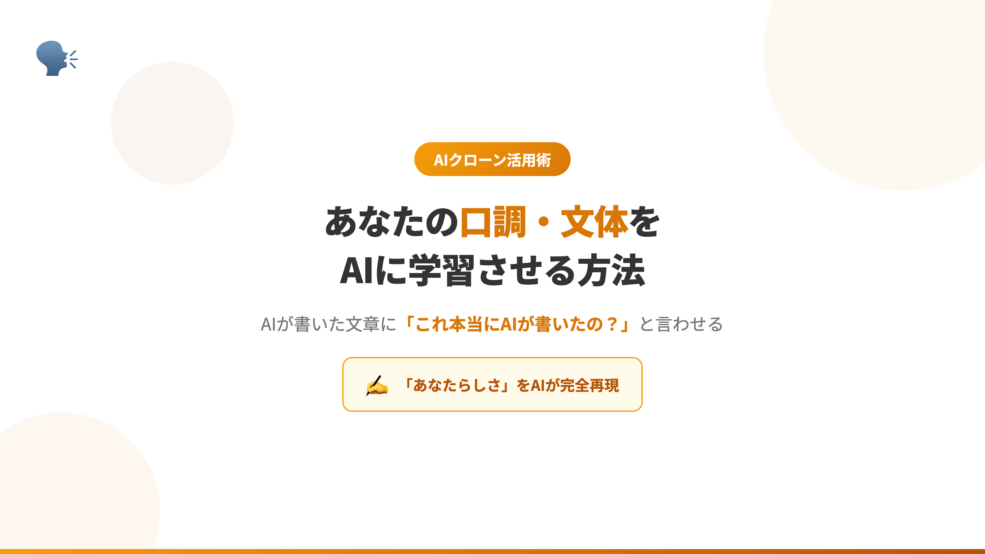 あなたの口調・文体をAIに学習させる方法