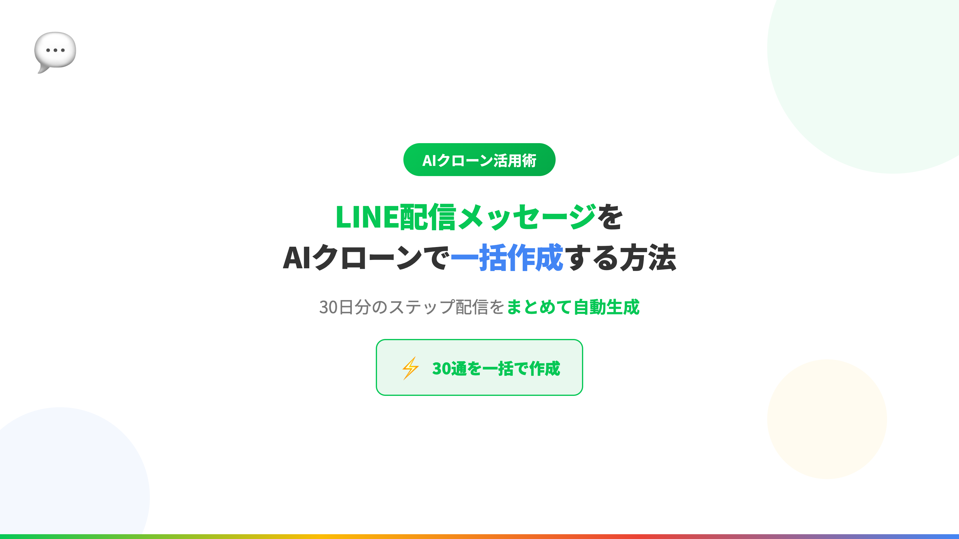 LINE配信メッセージをAIクローンで一括作成する方法