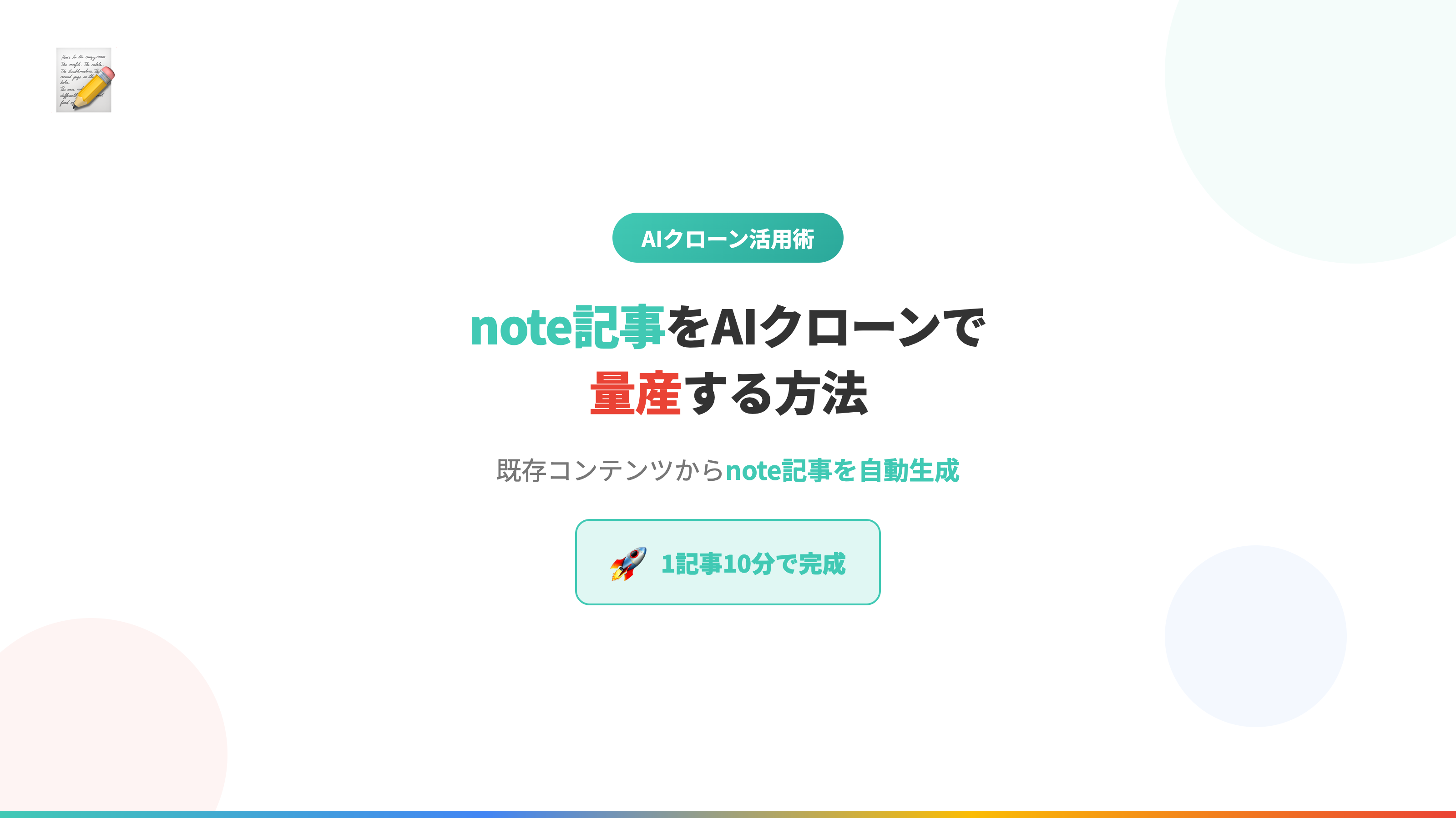 note記事をAIクローンで量産する方法