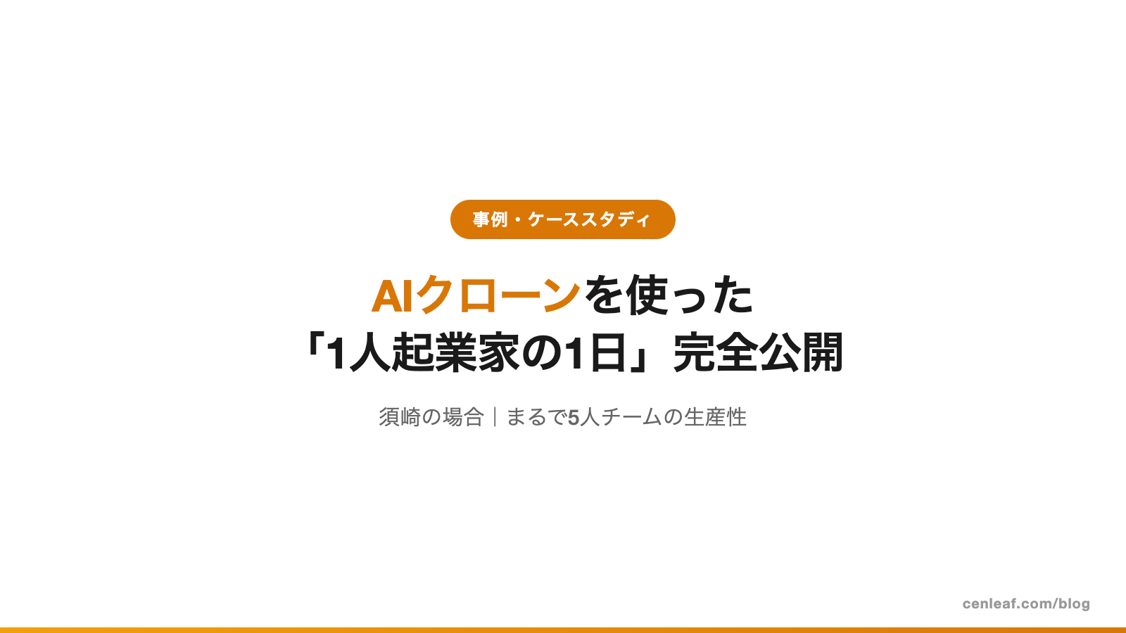 AIクローンを使った「1人起業家の1日」完全公開｜須崎の場合