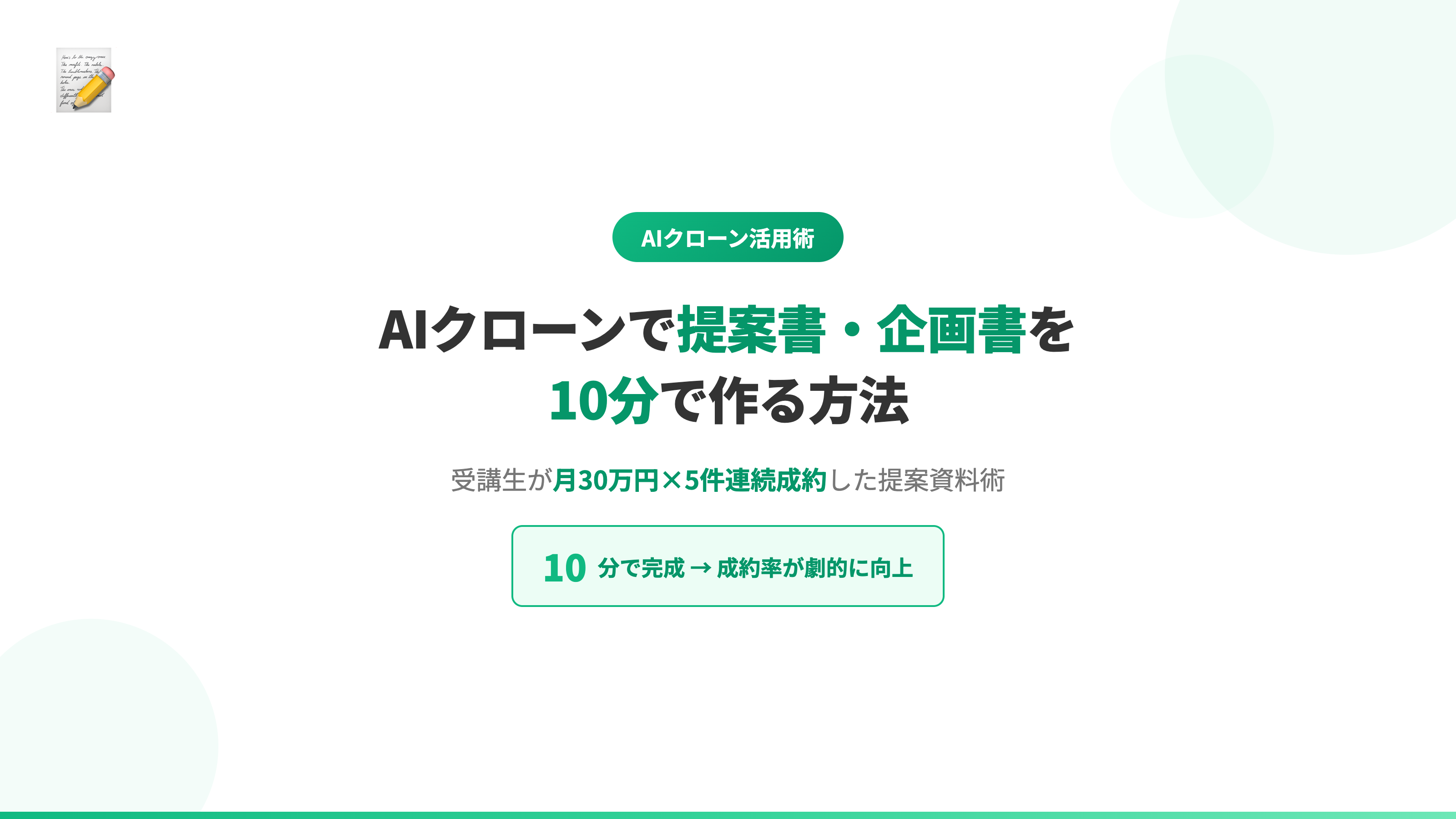 AIクローンで提案書・企画書を10分で作る方法