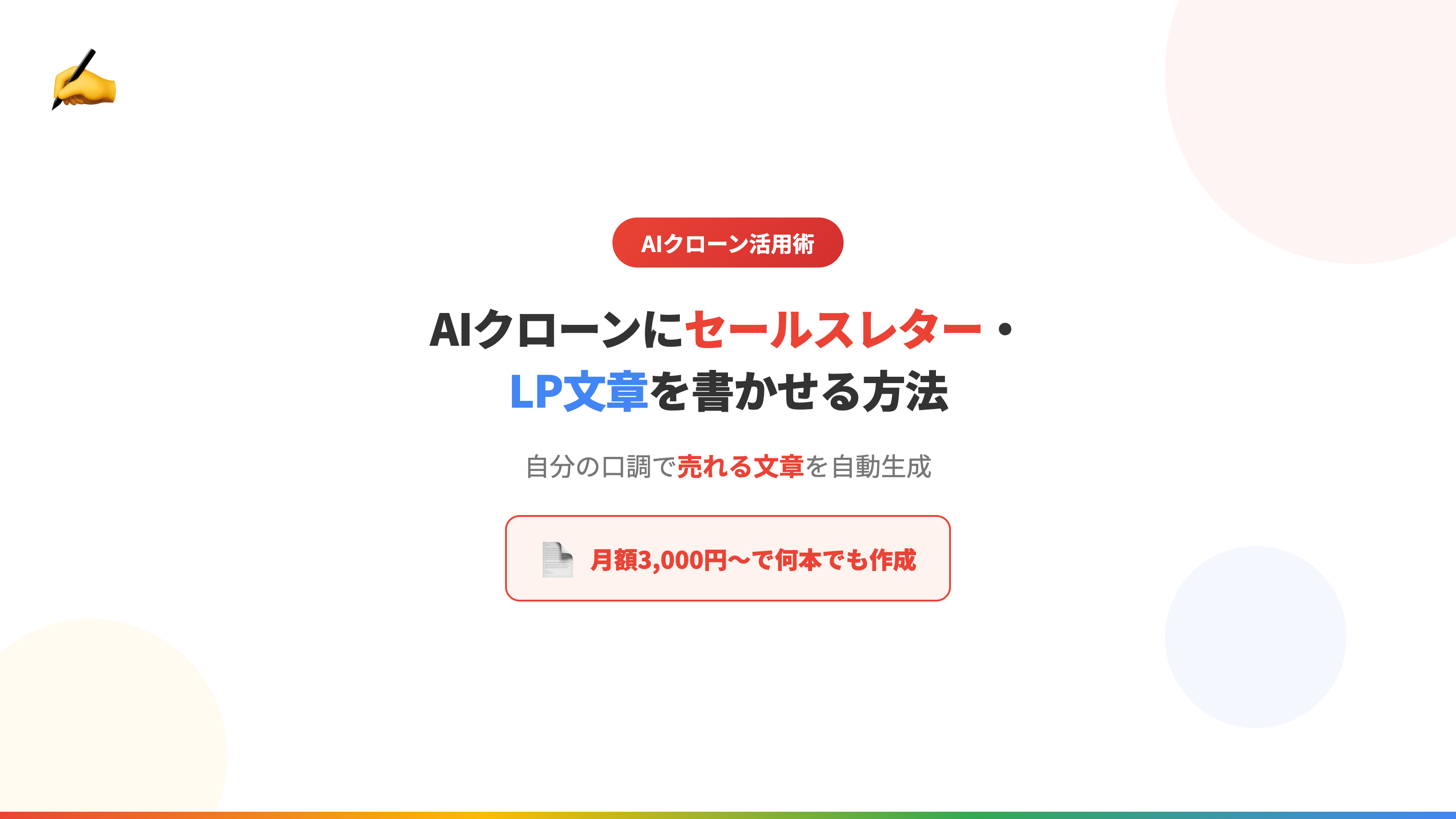 AIクローンにセールスレター・LP文章を書かせる方法