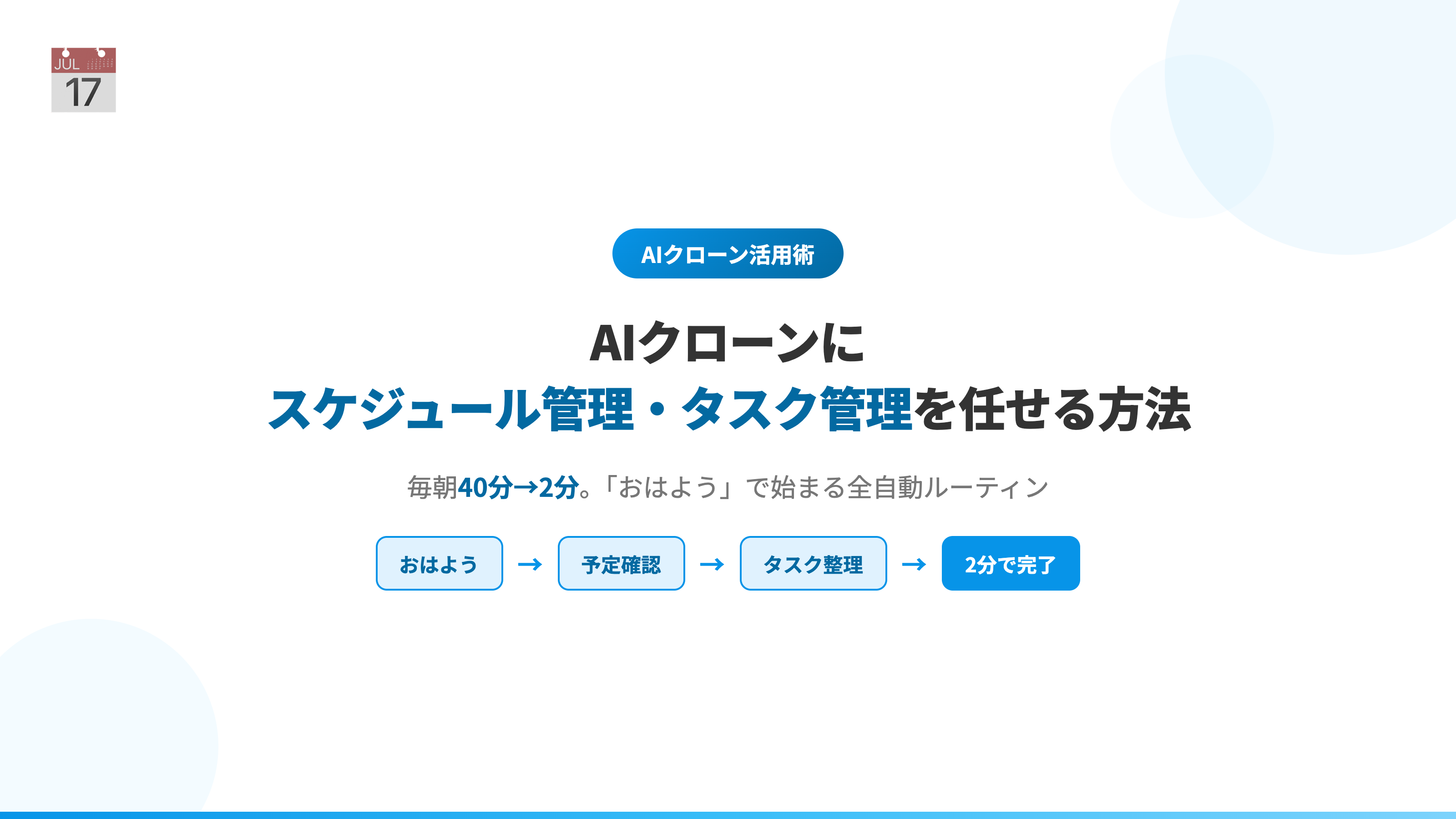 AIクローンにスケジュール管理・タスク管理を任せる方法