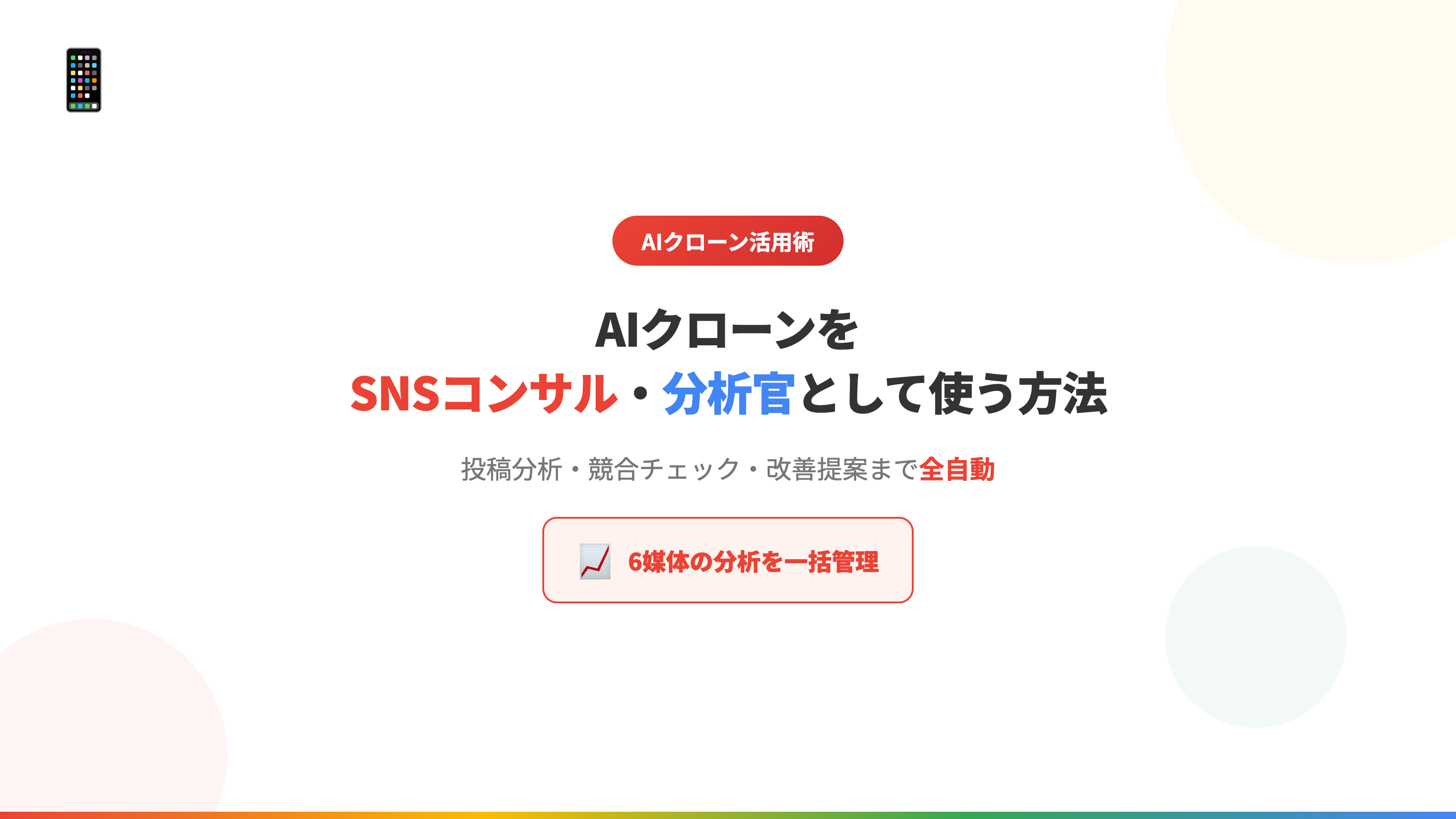 AIクローンをSNSコンサル・分析官として使う方法