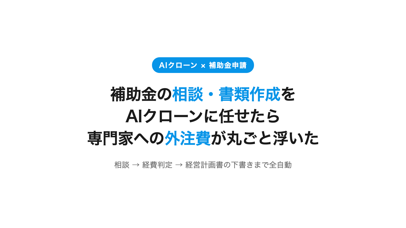 補助金の相談・書類作成をAIクローンに任せたら、専門家への外注費が丸ごと浮いた話