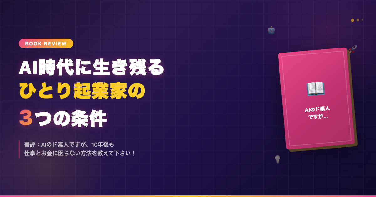 【書評】AIのド素人ですが〜10年後も仕事とお金に困らない方法 ─ ひとり起業家が押さえるべき3つのポイント
