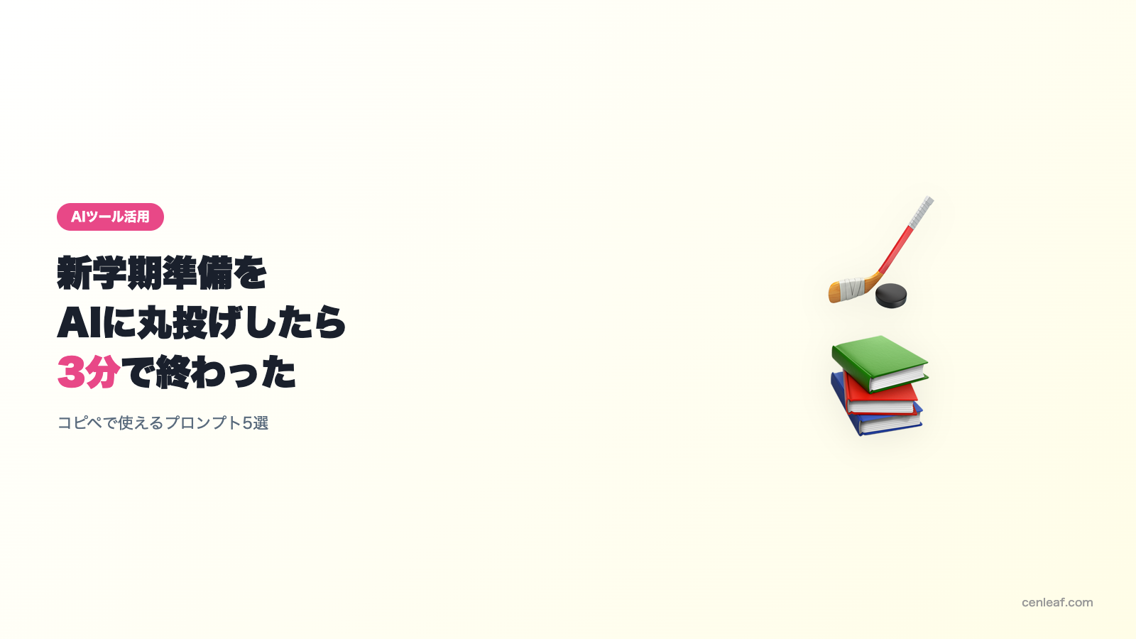 新学期準備をAIに丸投げしたら3分で終わった。コピペで使えるプロンプト5選