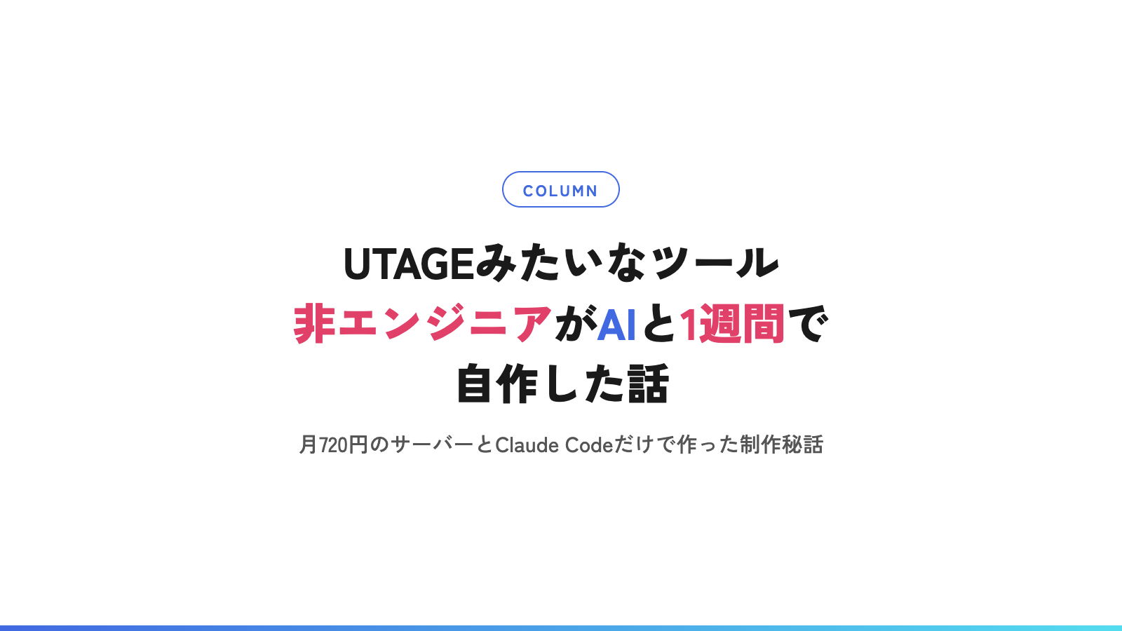 UTAGEみたいなツール、非エンジニアがAIと1週間で自作した話