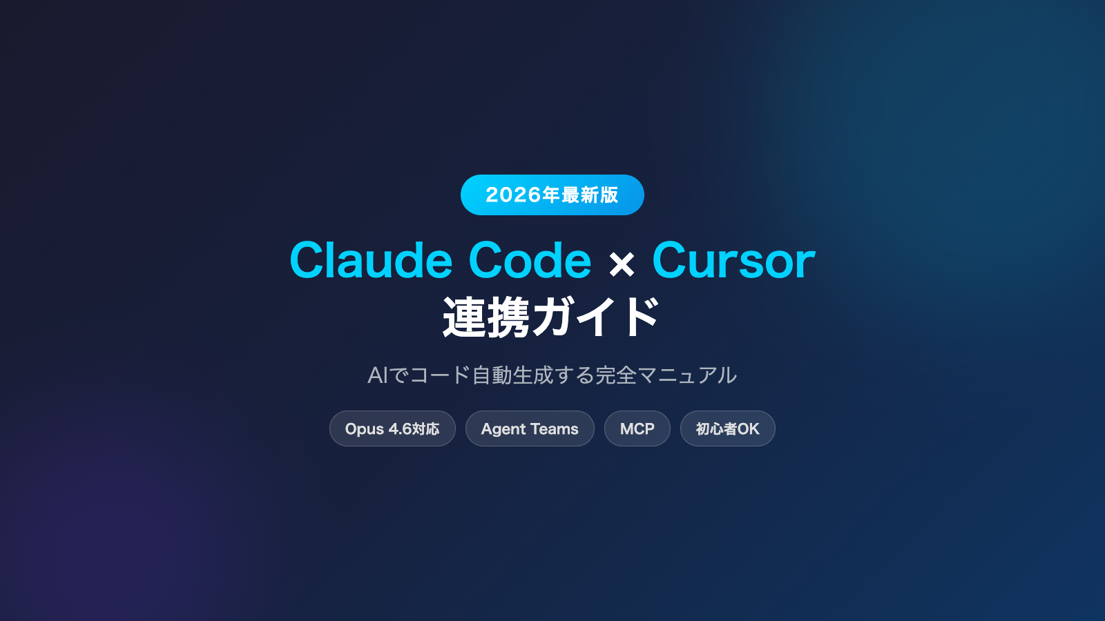 Claude CodeとCursor連携ガイド｜AIでコード自動生成する完全マニュアル【2026年最新版】