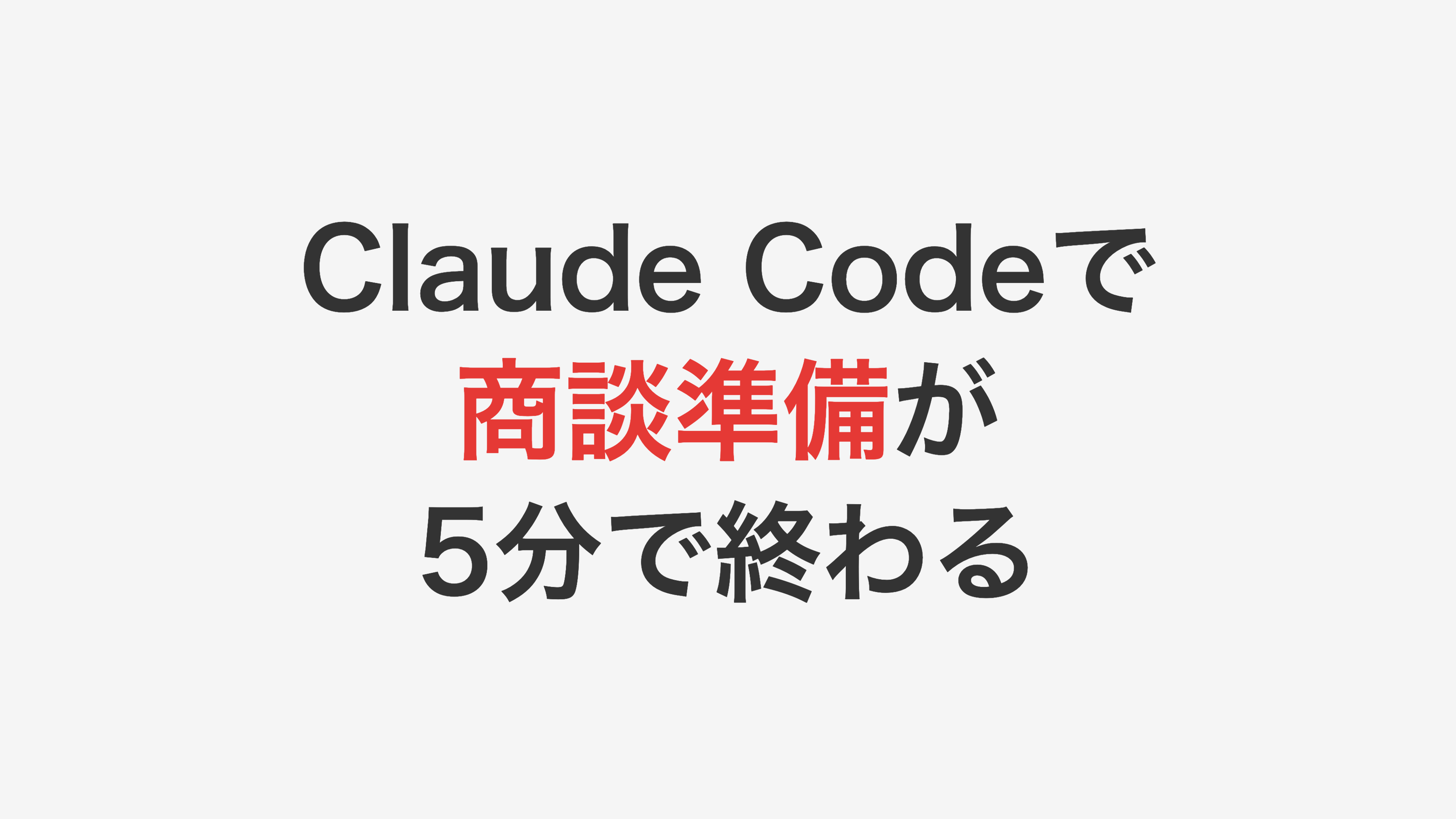 Claude Codeで商談準備が5分に短縮！ひとり社長のミーティング自動化術