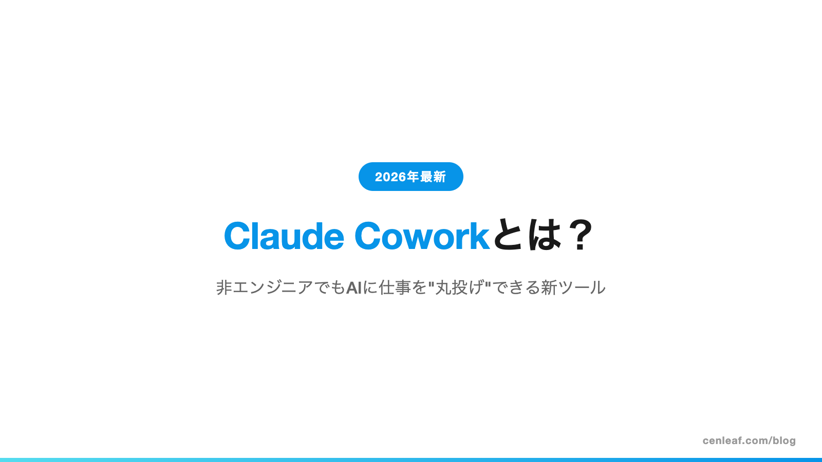Claude Coworkとは？非エンジニアでもAIに仕事を