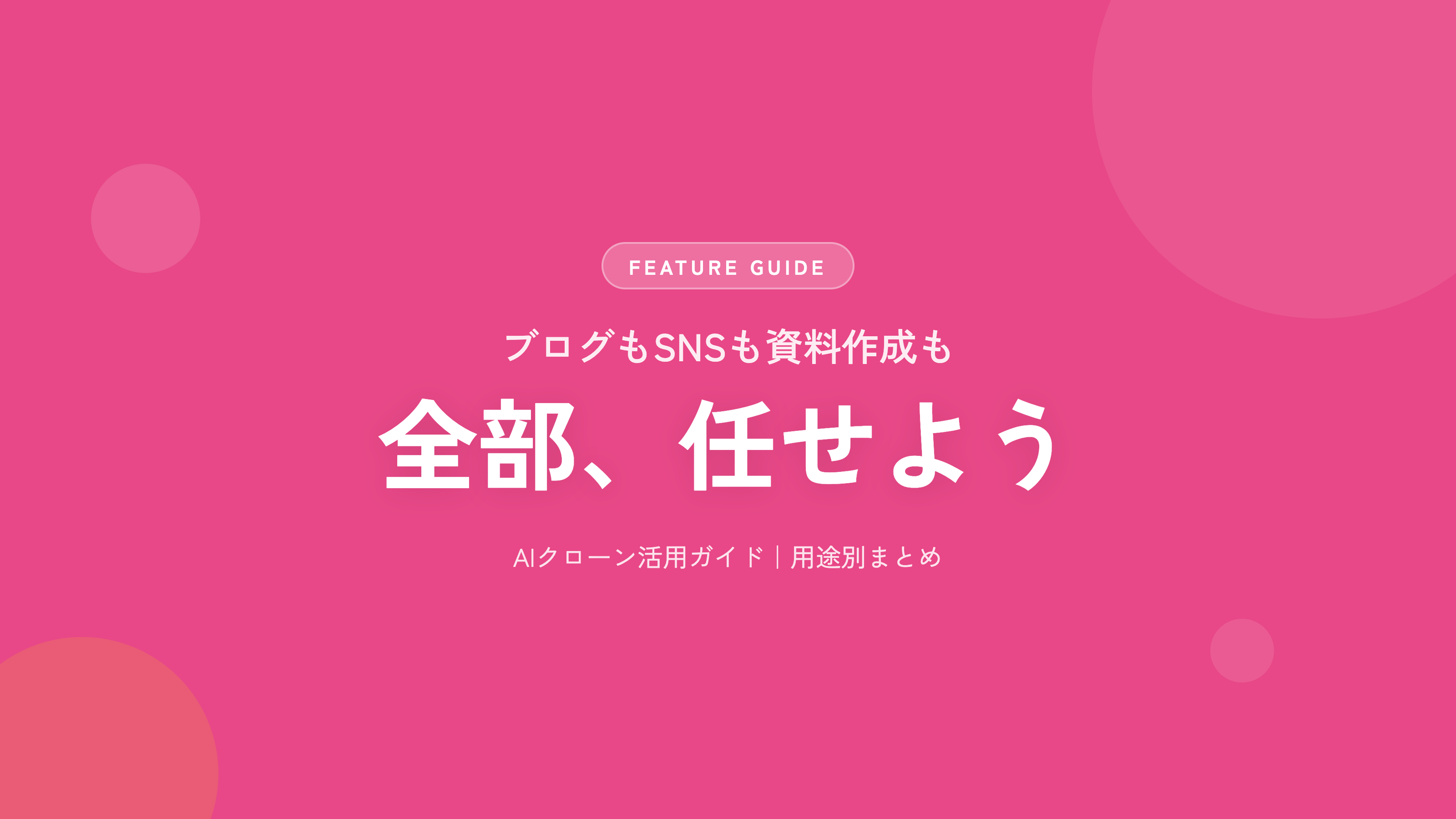 AIクローンで出来ること｜用途別ガイド
