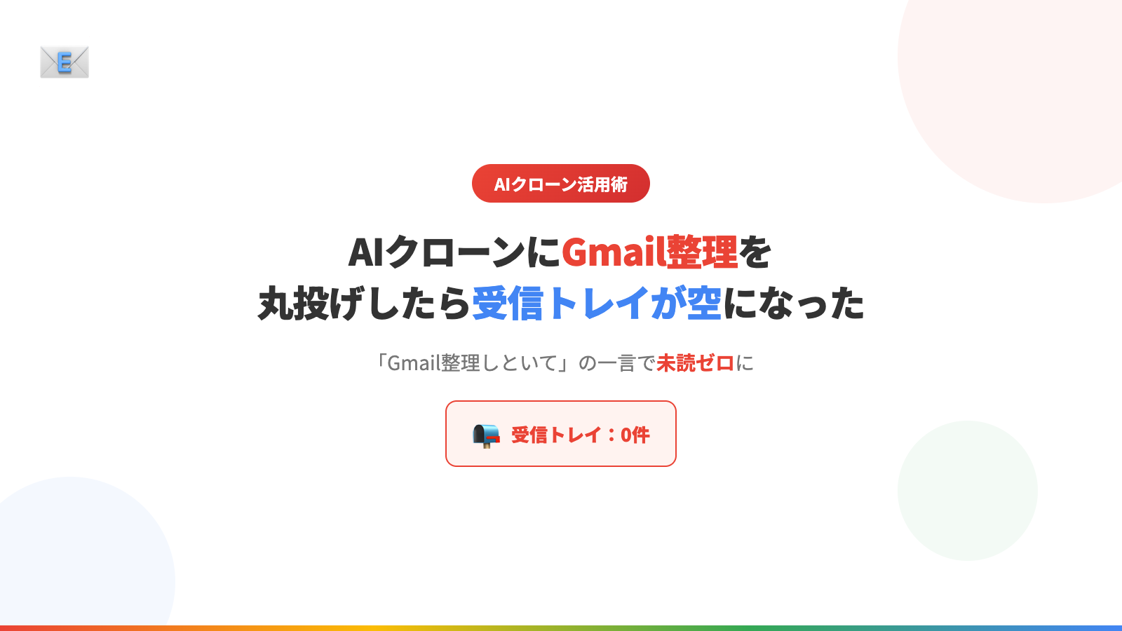 AIクローンにGmail整理を丸投げしたら受信トレイが空になった