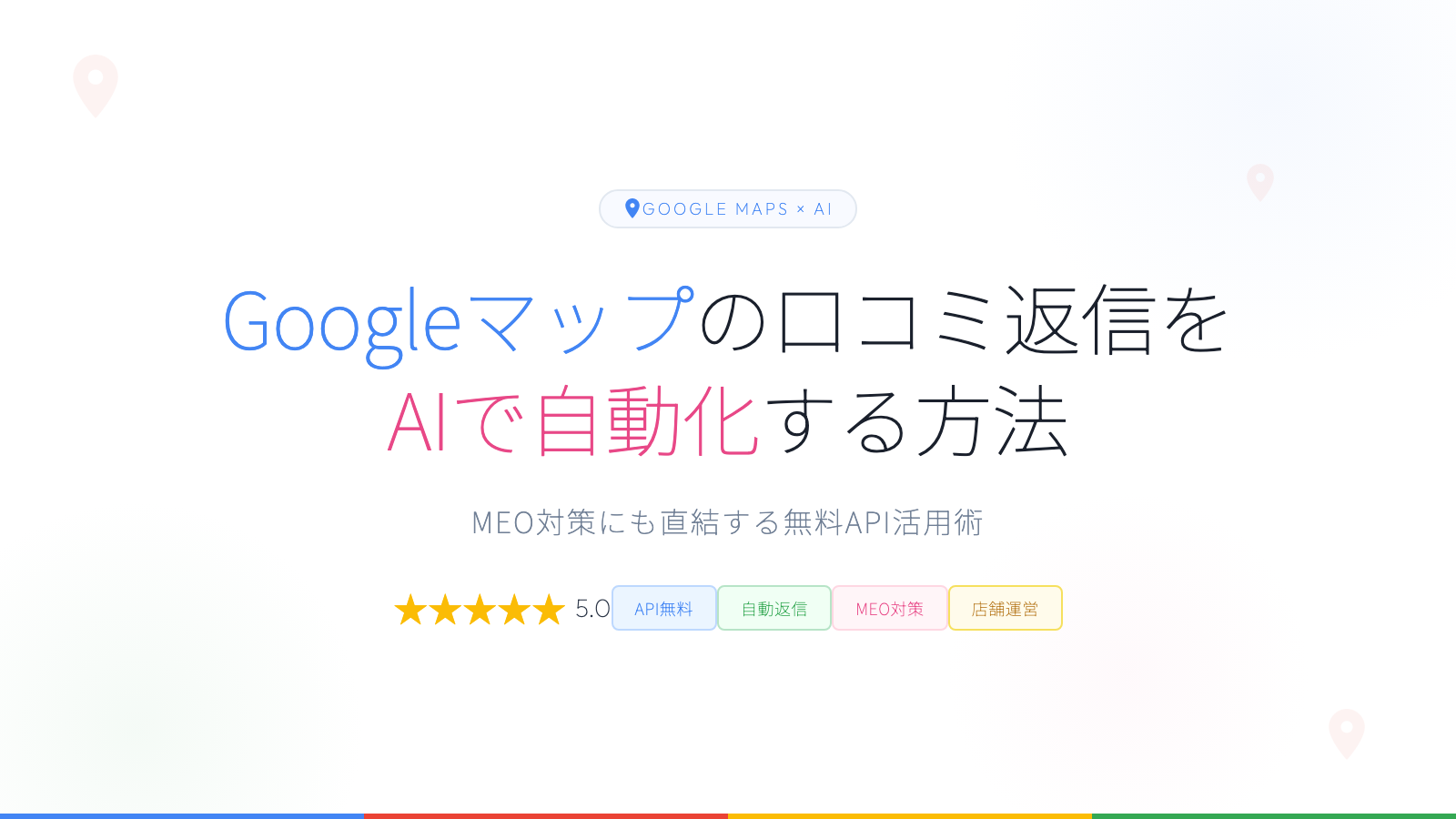 Googleマップの口コミ返信をAIで自動化する方法【MEO対策にも】